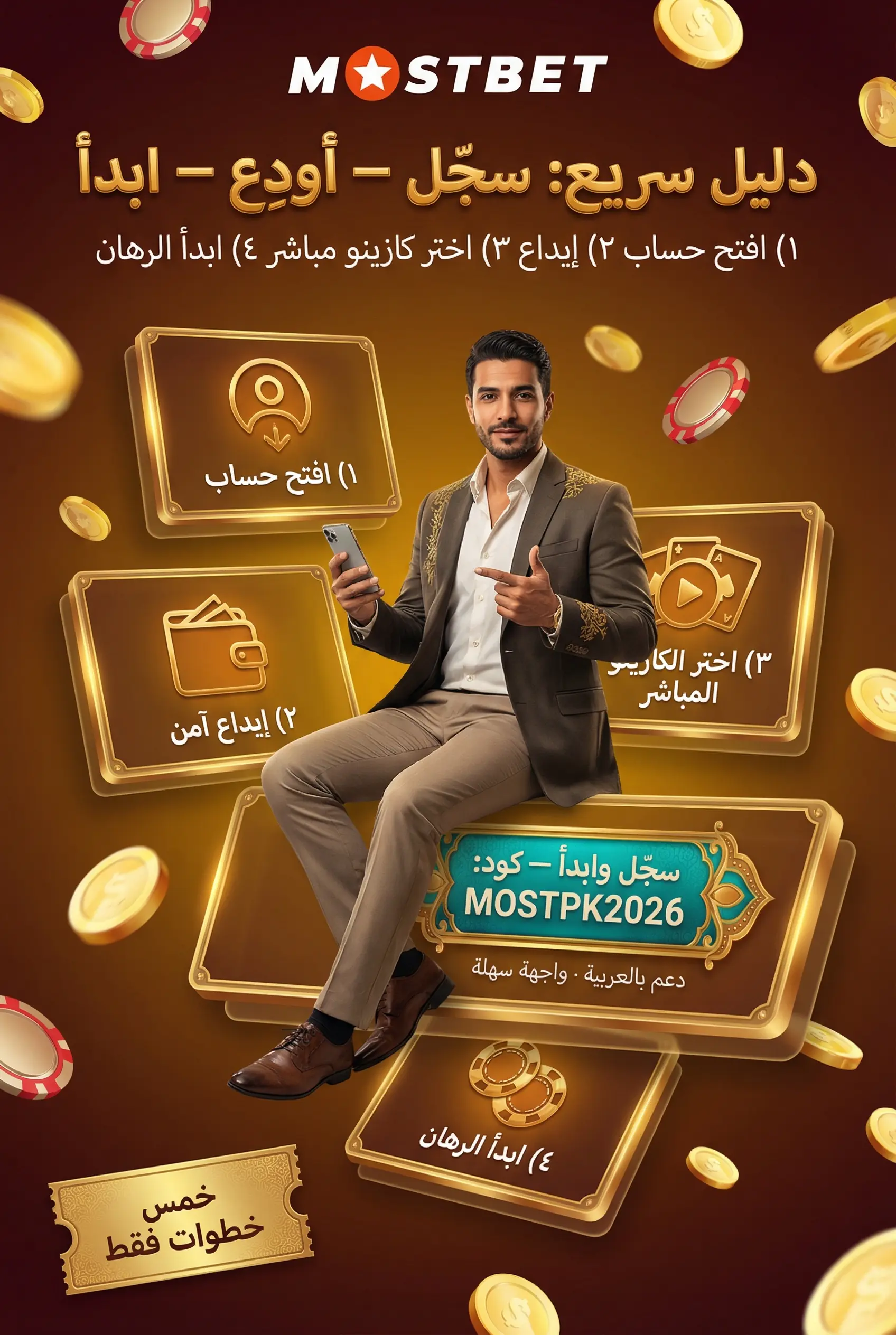 خطوات اللعب في كازينو مباشر Mostbet