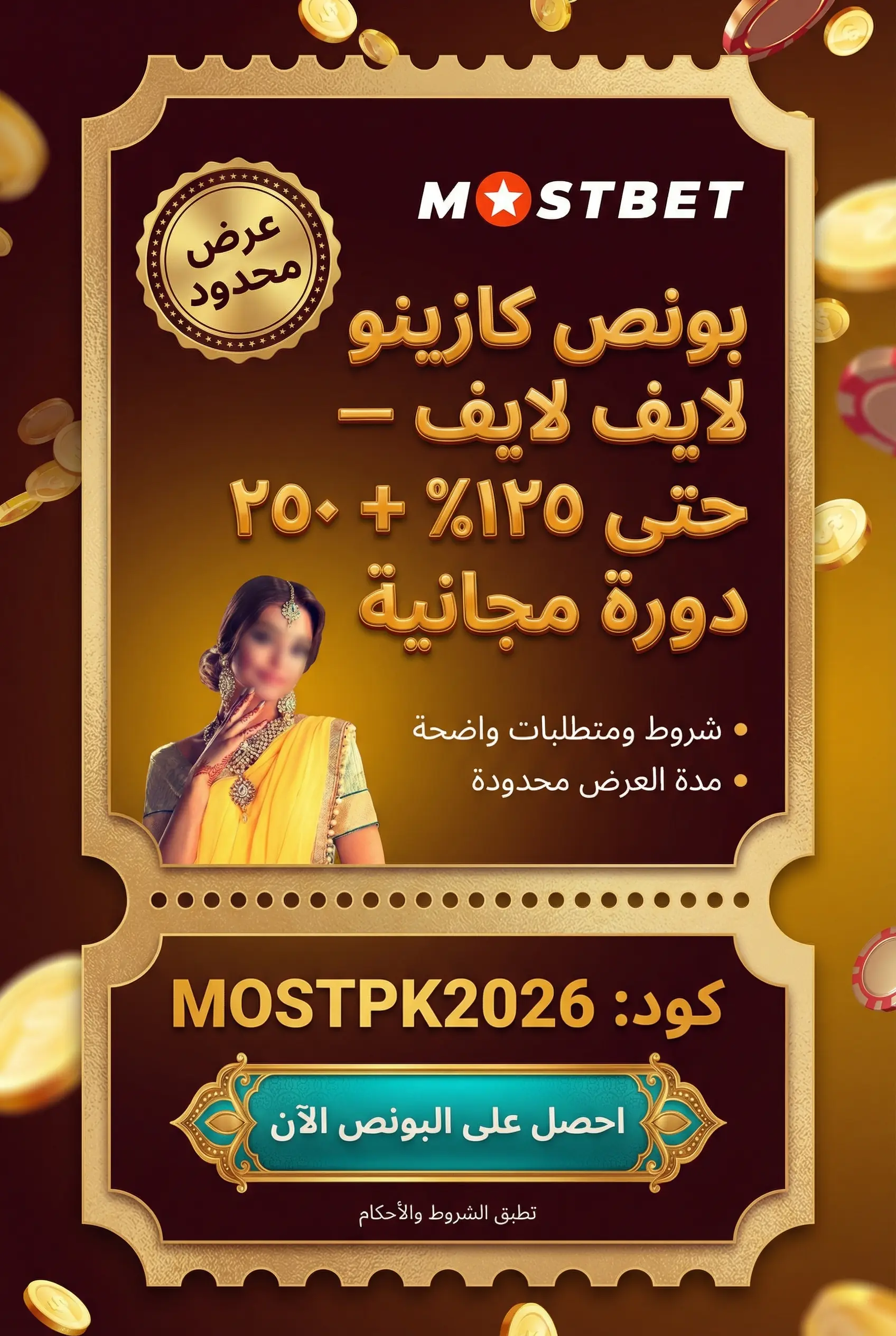 بونص كازينو مباشر Mostbet ومزايا الرهان