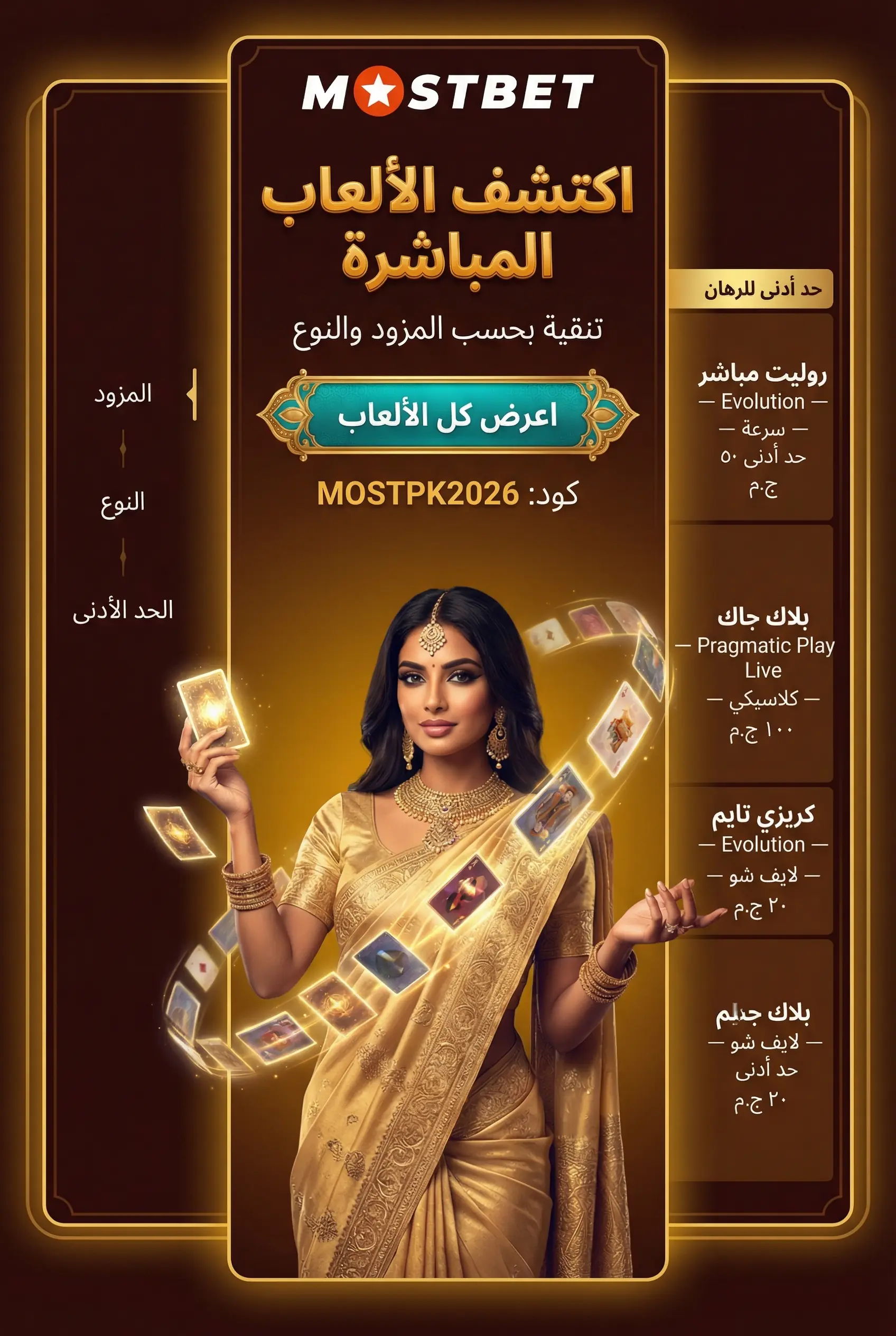الألعاب المتاحة ضمن لايف شو Mostbet