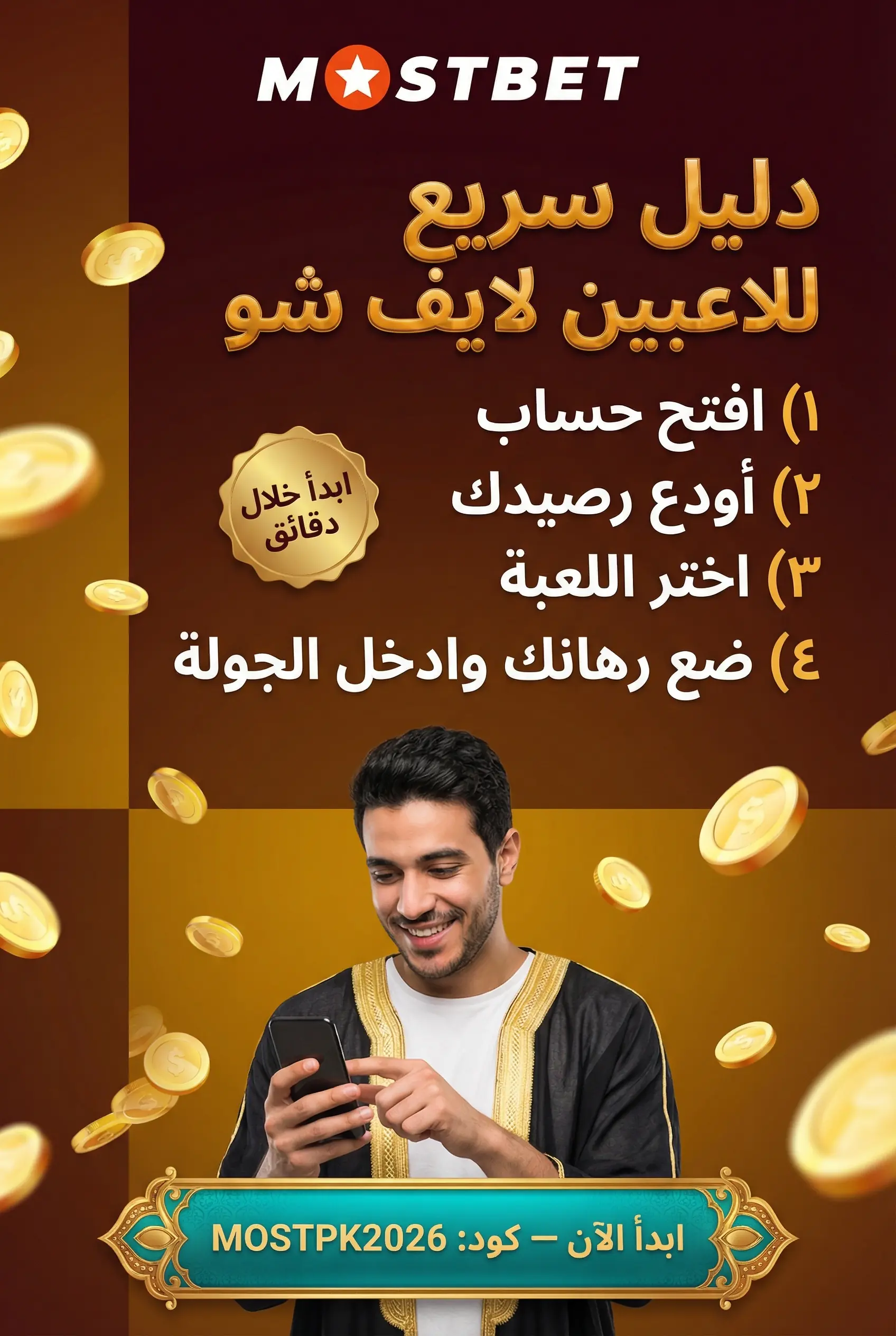دليل سريع للعب لايف شو في Mostbet