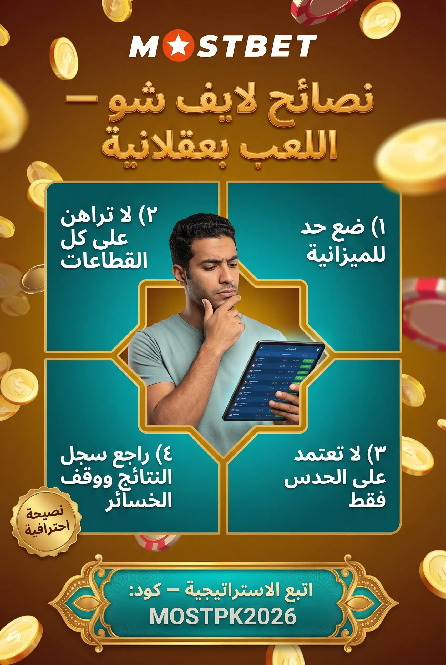 نصائح اللعب المباشر في ألعاب لايف شو