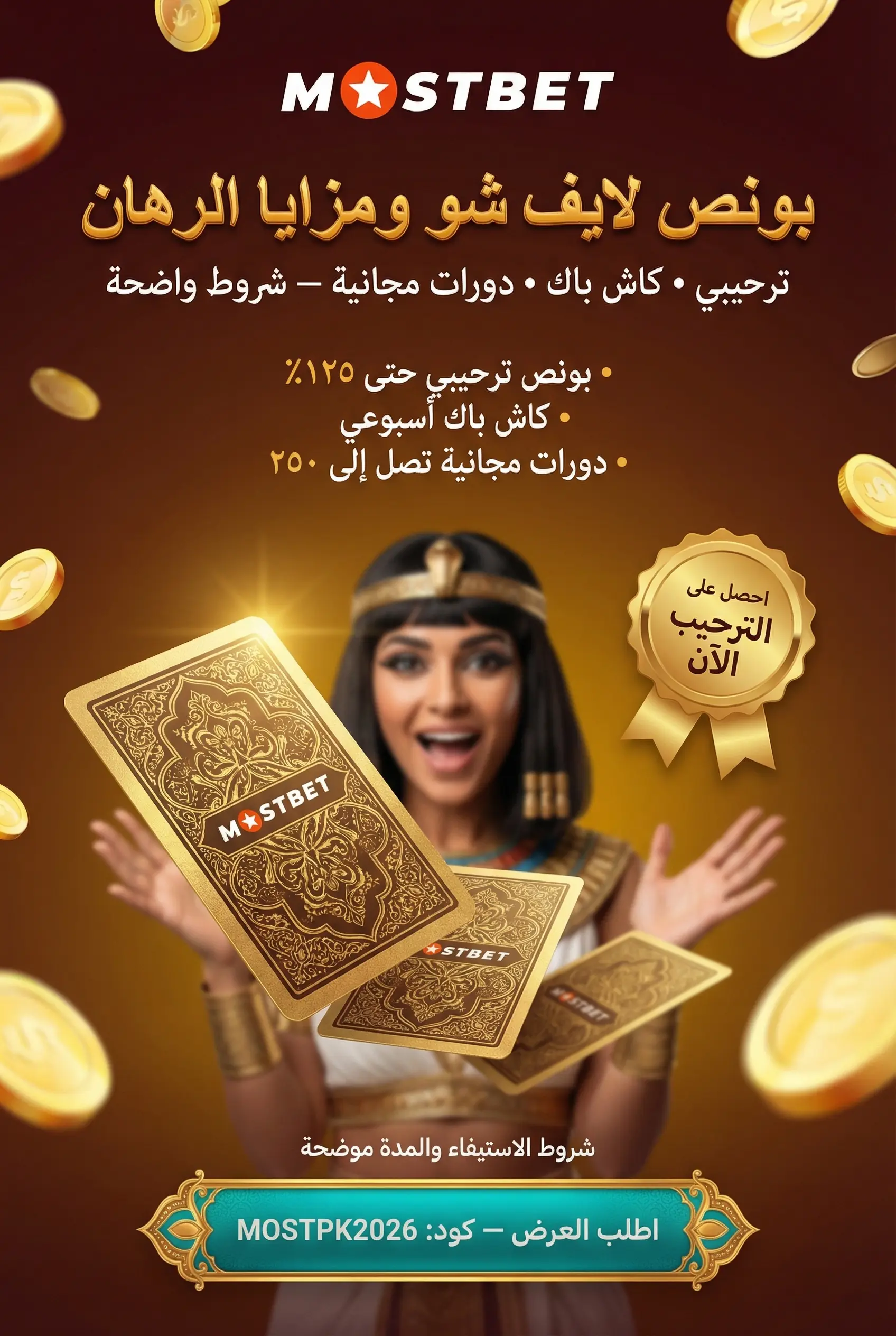 عروض وبونص لايف شو في Mostbet