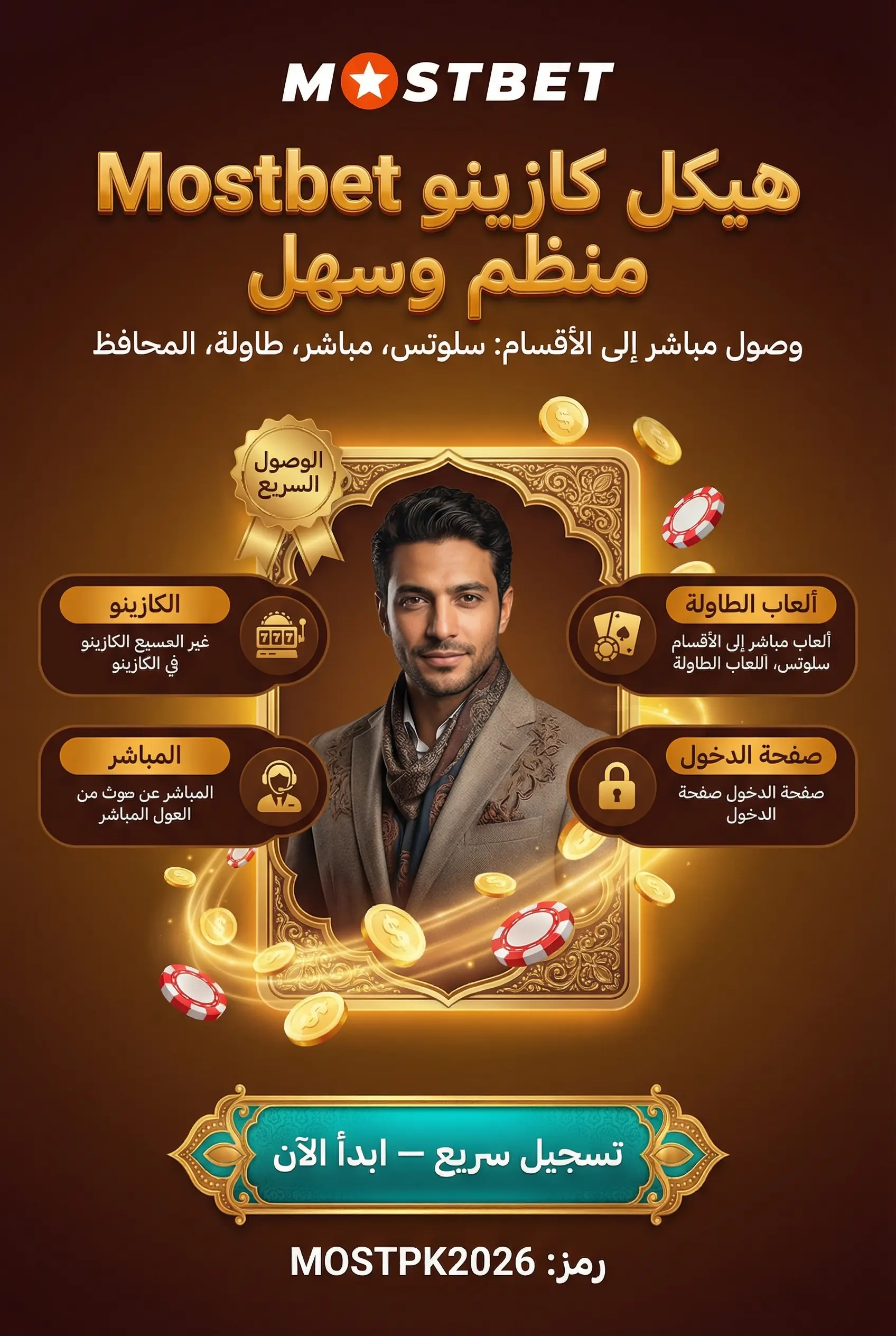 واجهة أقسام كازينو Mostbet مصر