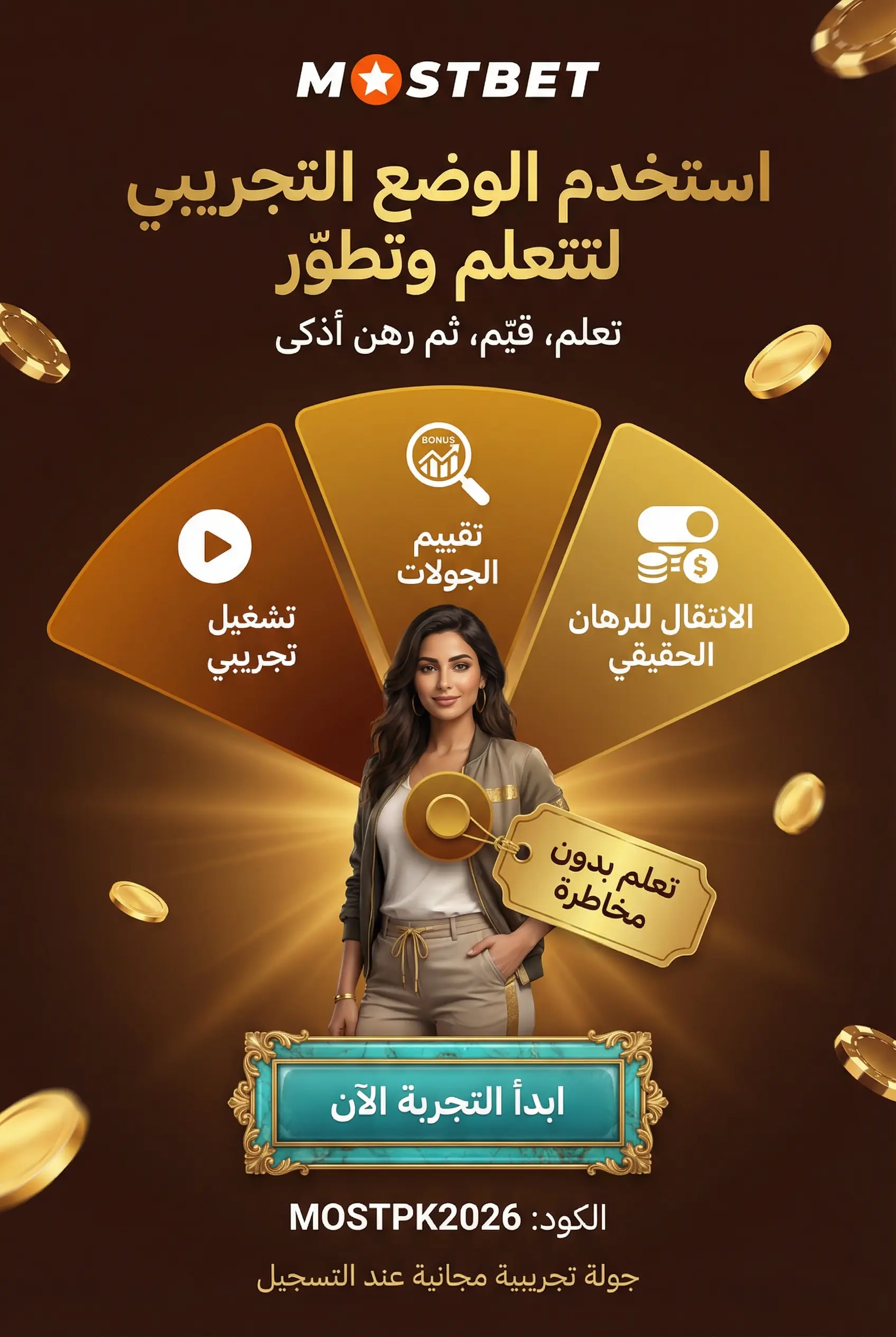الوضع التجريبي في كازينو Mostbet