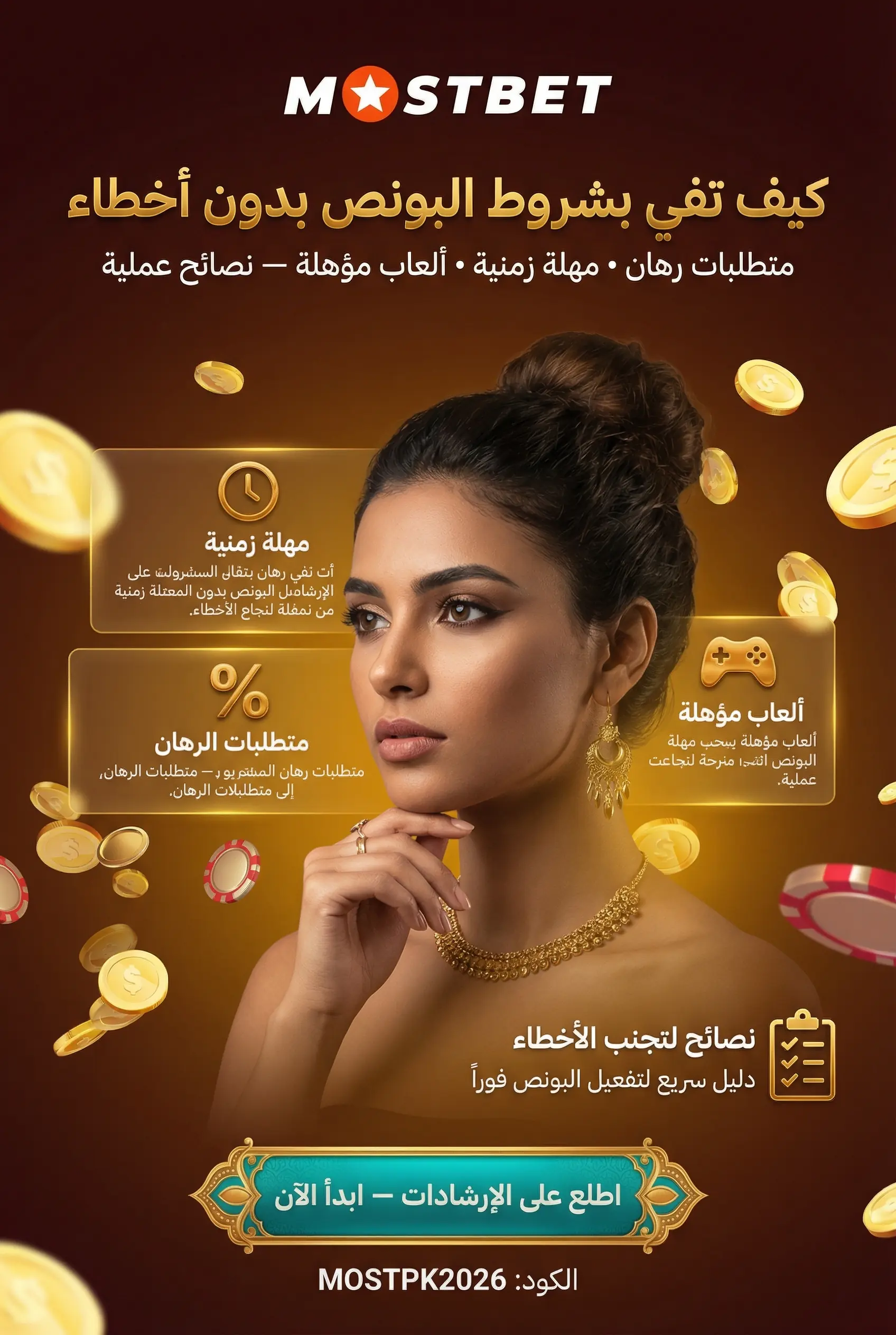 كيفية استيفاء شروط البونص في Mostbet