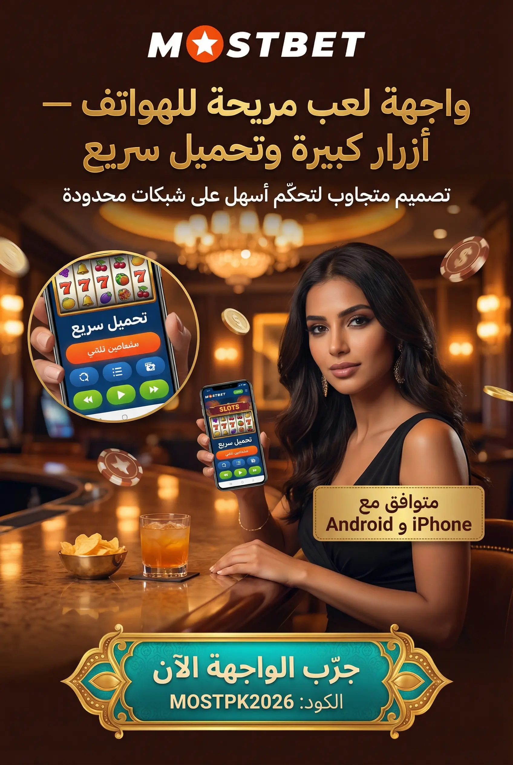 راحة اللعب عبر الموبايل في سلوتس Mostbet