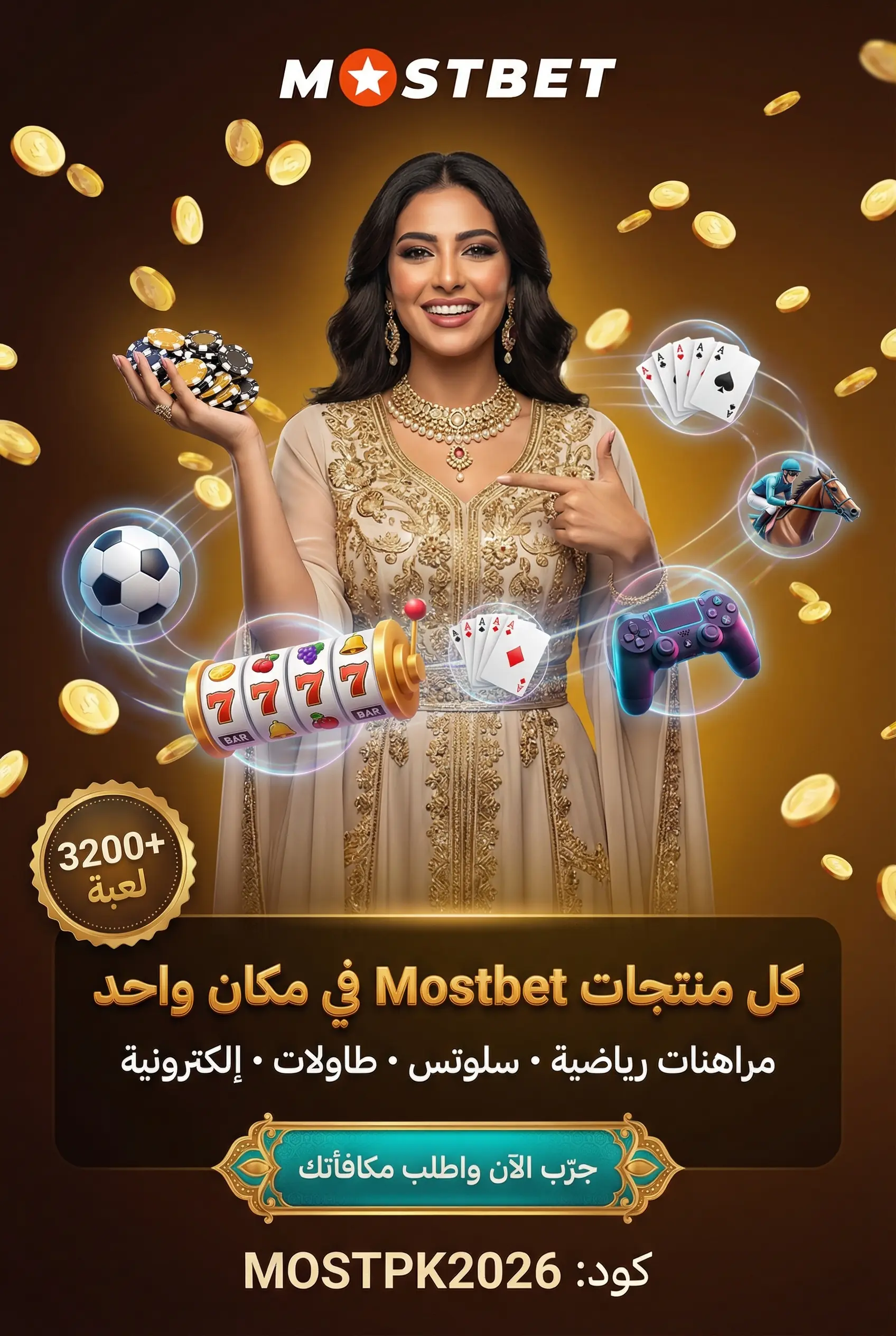 صورة توضيحية لمنتجات Mostbet المتاحة للمستخدمين