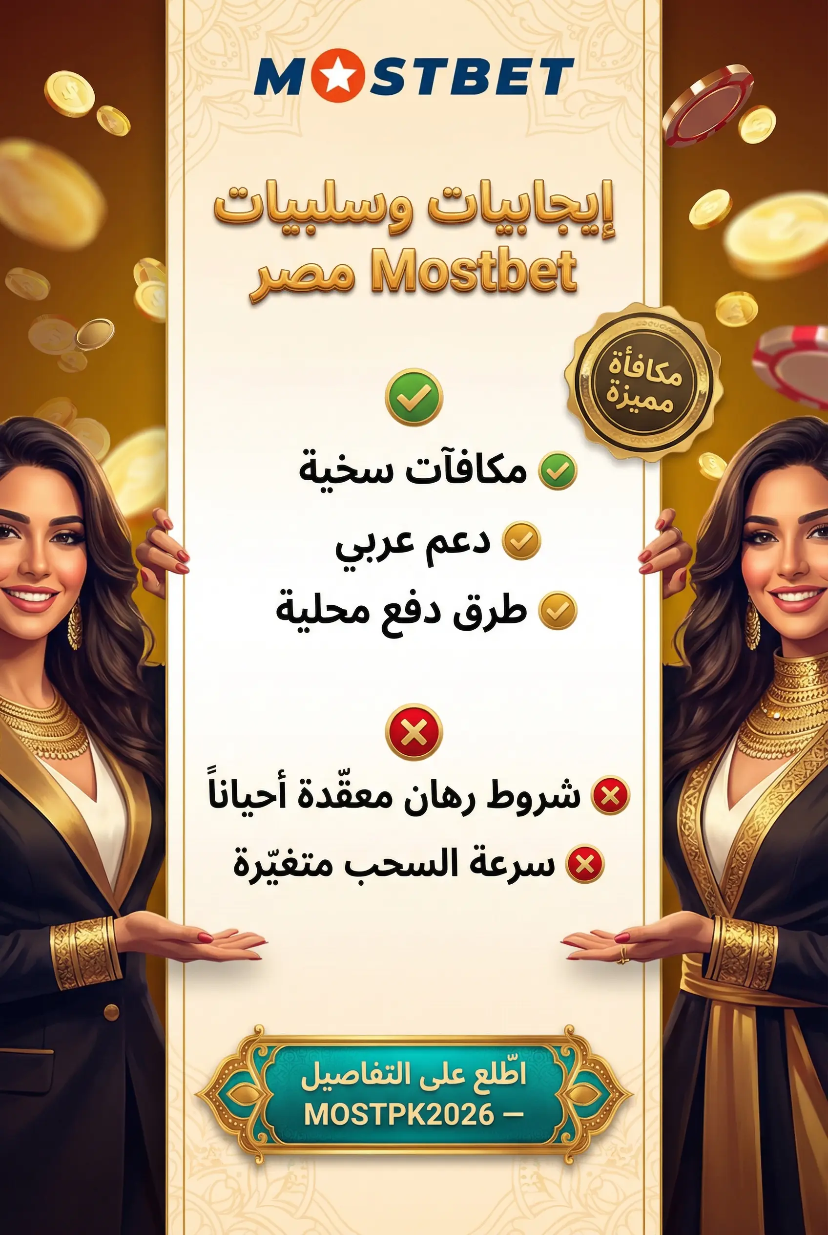 صورة توضيحية لإيجابيات وسلبيات Mostbet مصر
