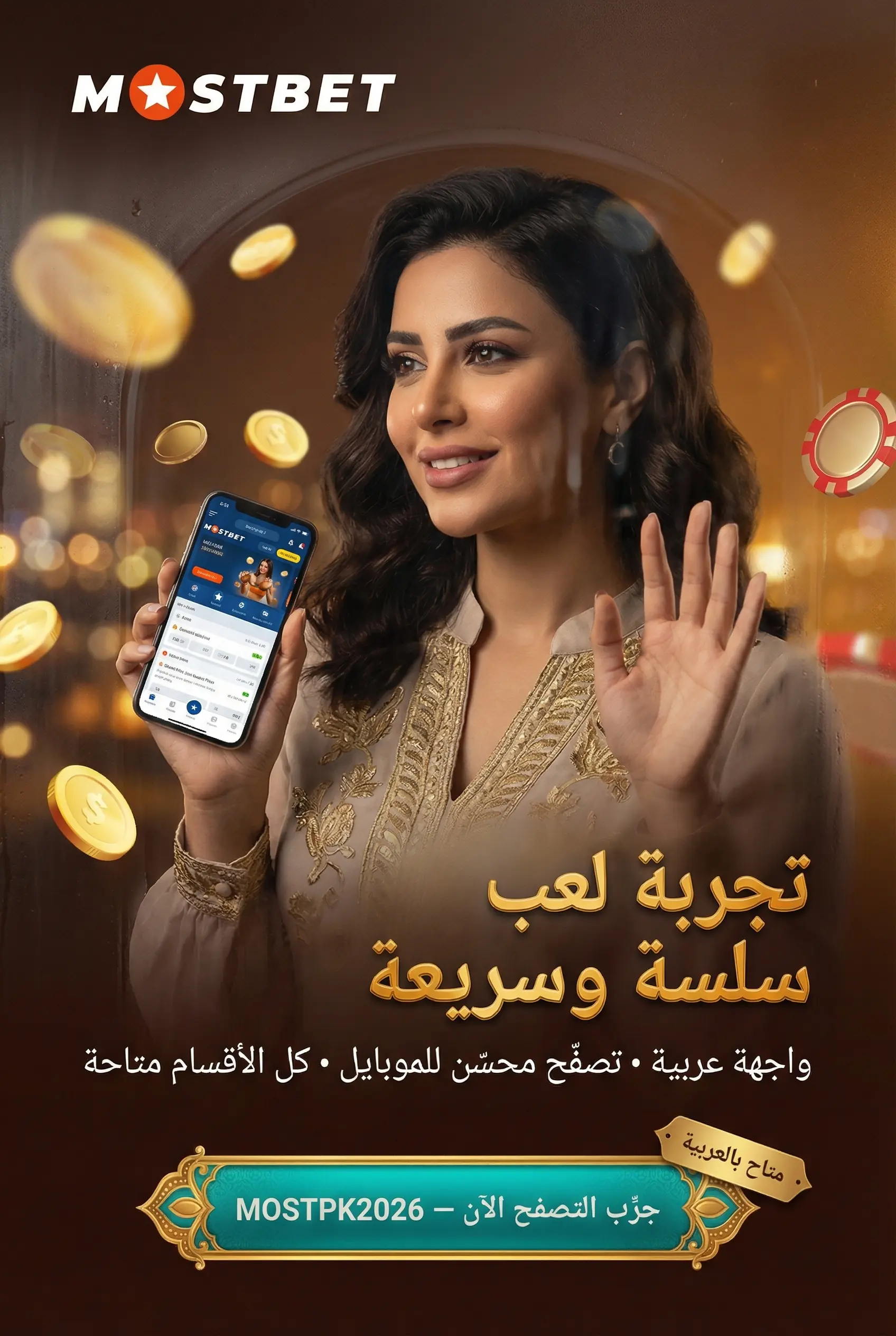 صورة توضيحية لتجربة اللعب على Mostbet