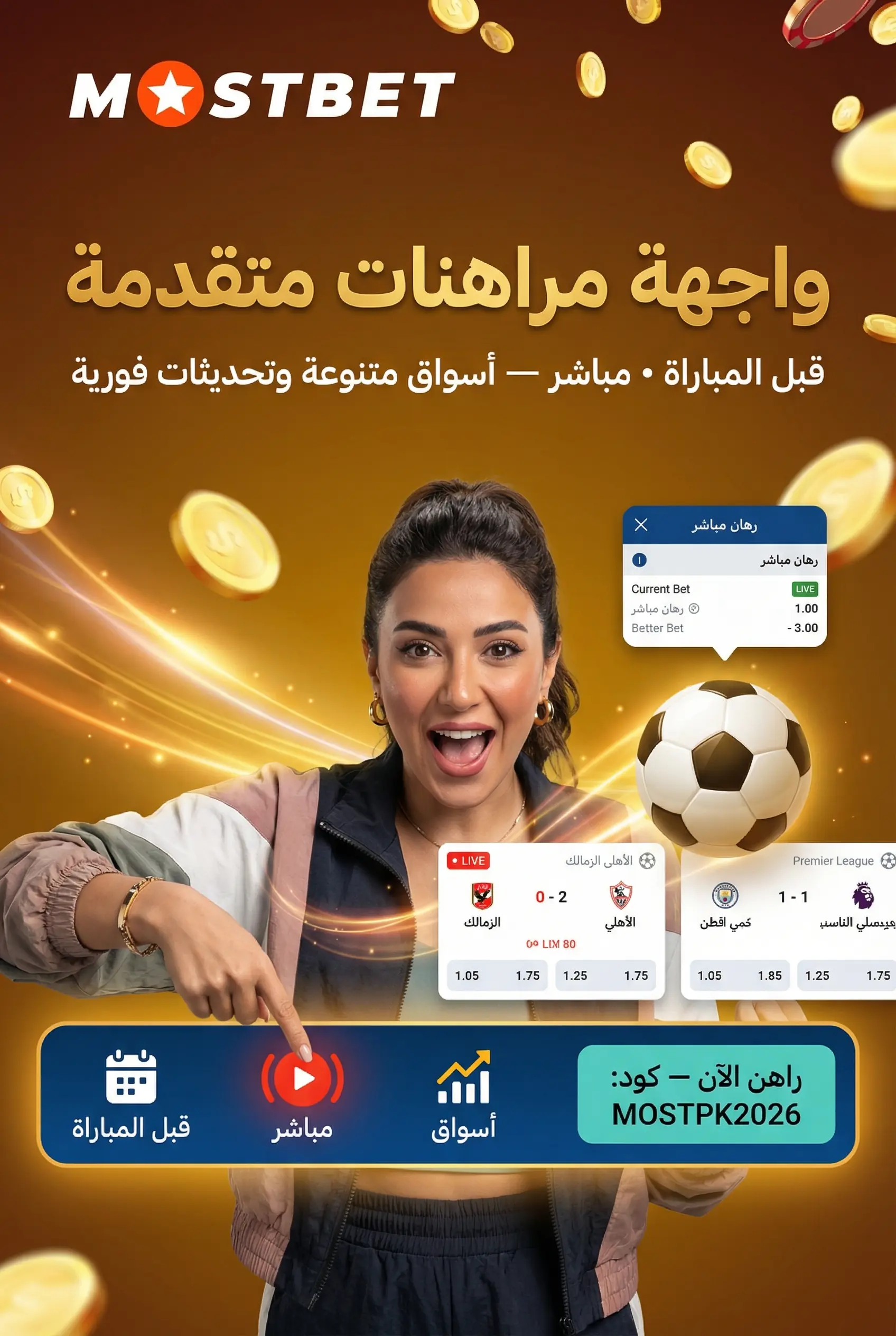 صورة توضيحية لواجهة المراهنات الرياضية في Mostbet