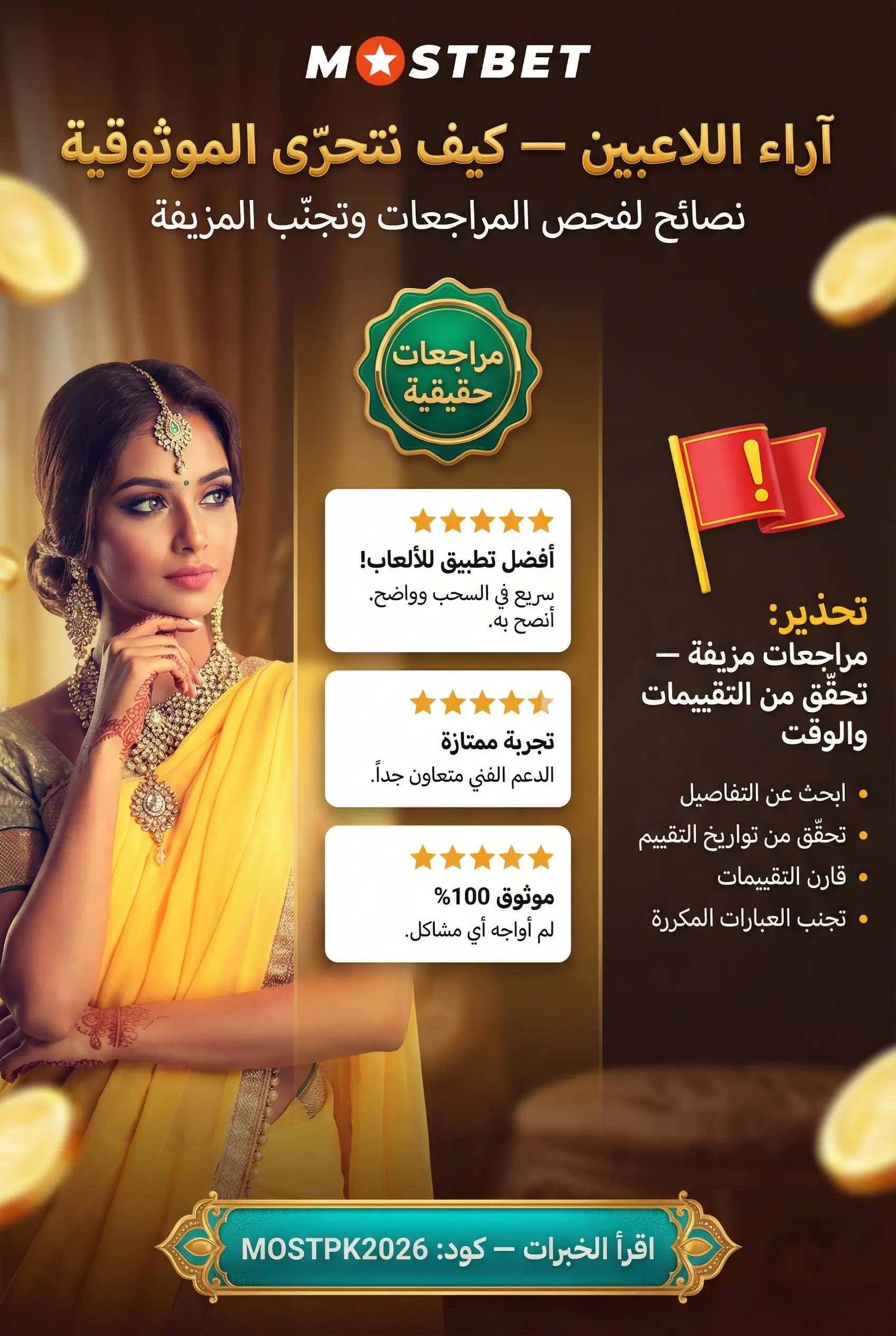 صورة توضيحية لآراء اللاعبين عن Mostbet