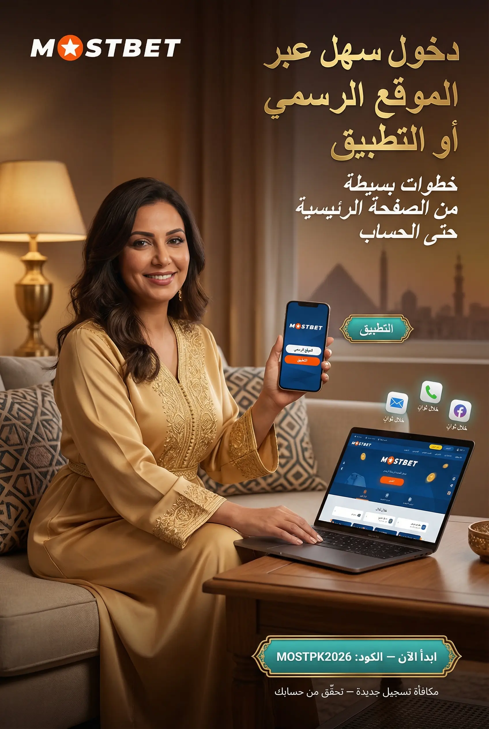 تسجيل الدخول Mostbet مصر بخطوات بسيطة