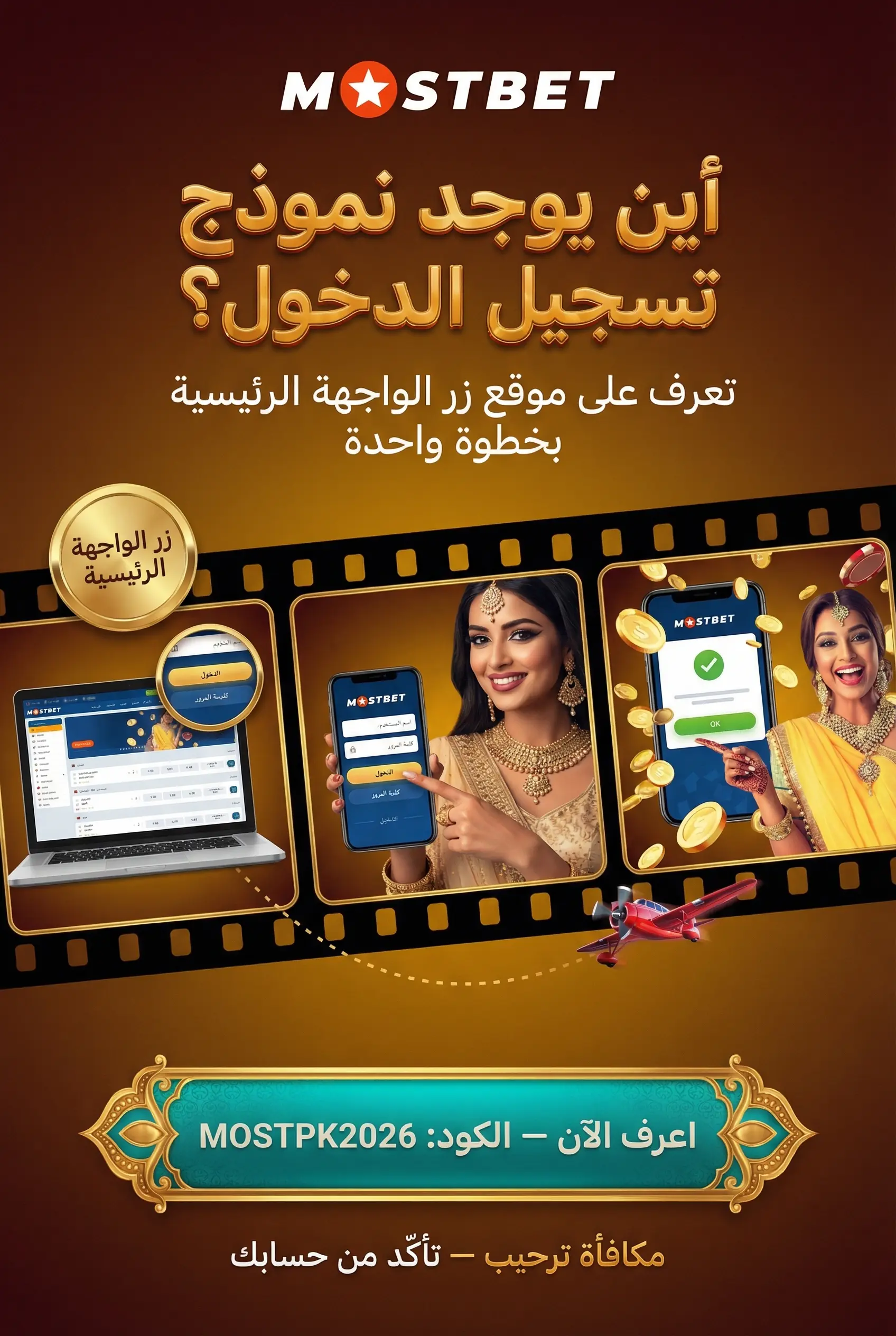 مكان نموذج تسجيل الدخول في Mostbet