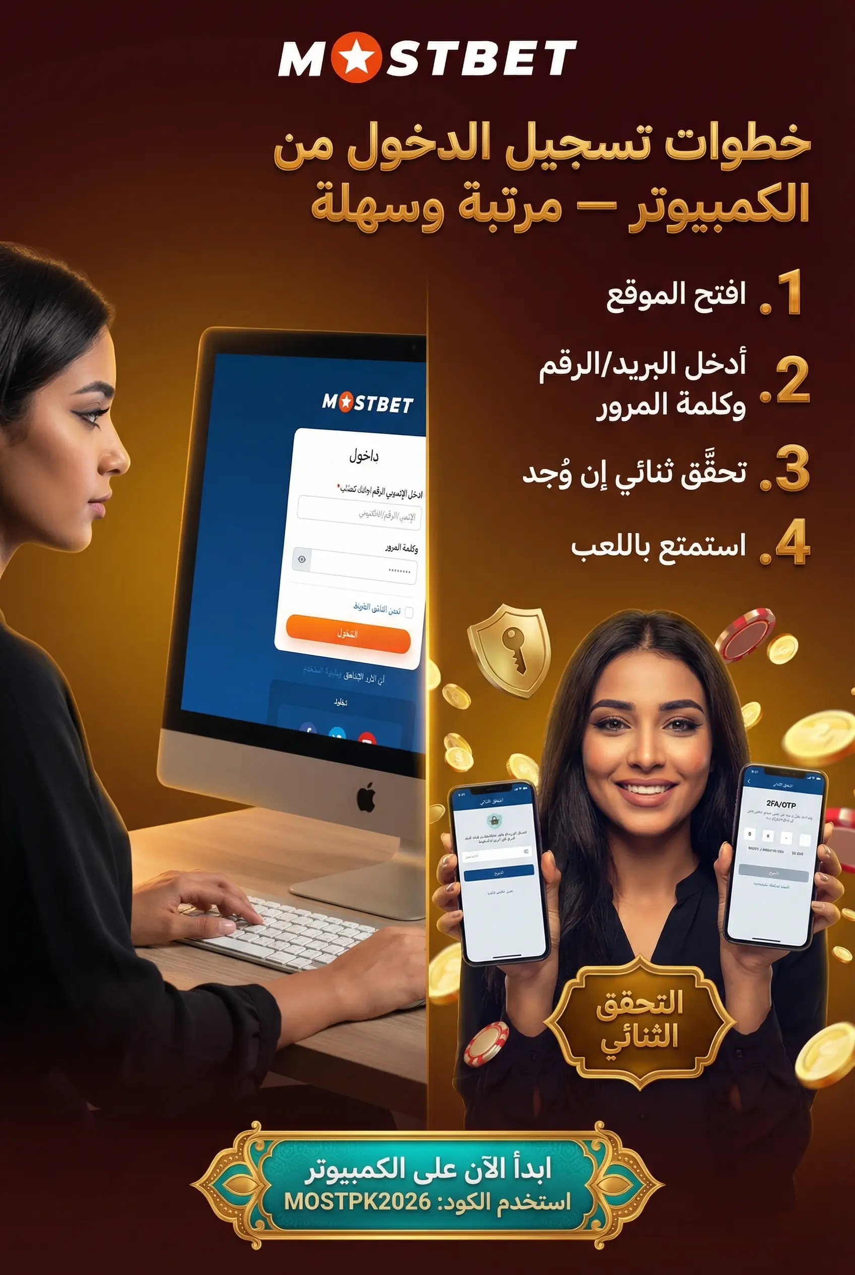 خطوات تسجيل الدخول من الكمبيوتر في Mostbet