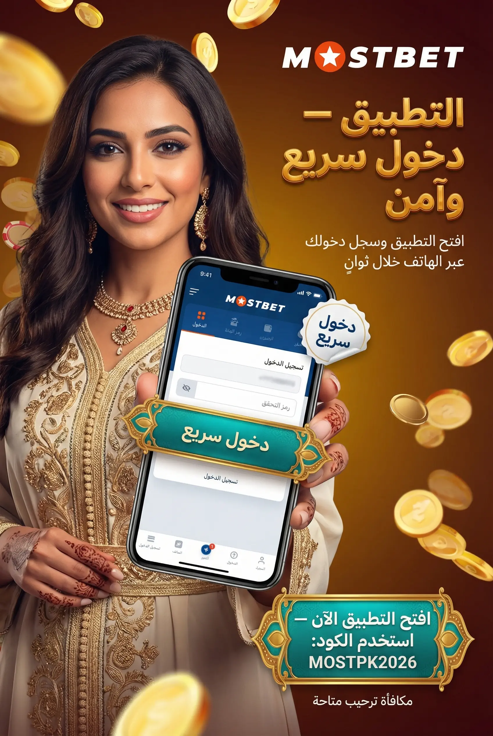 تسجيل الدخول في تطبيق Mostbet