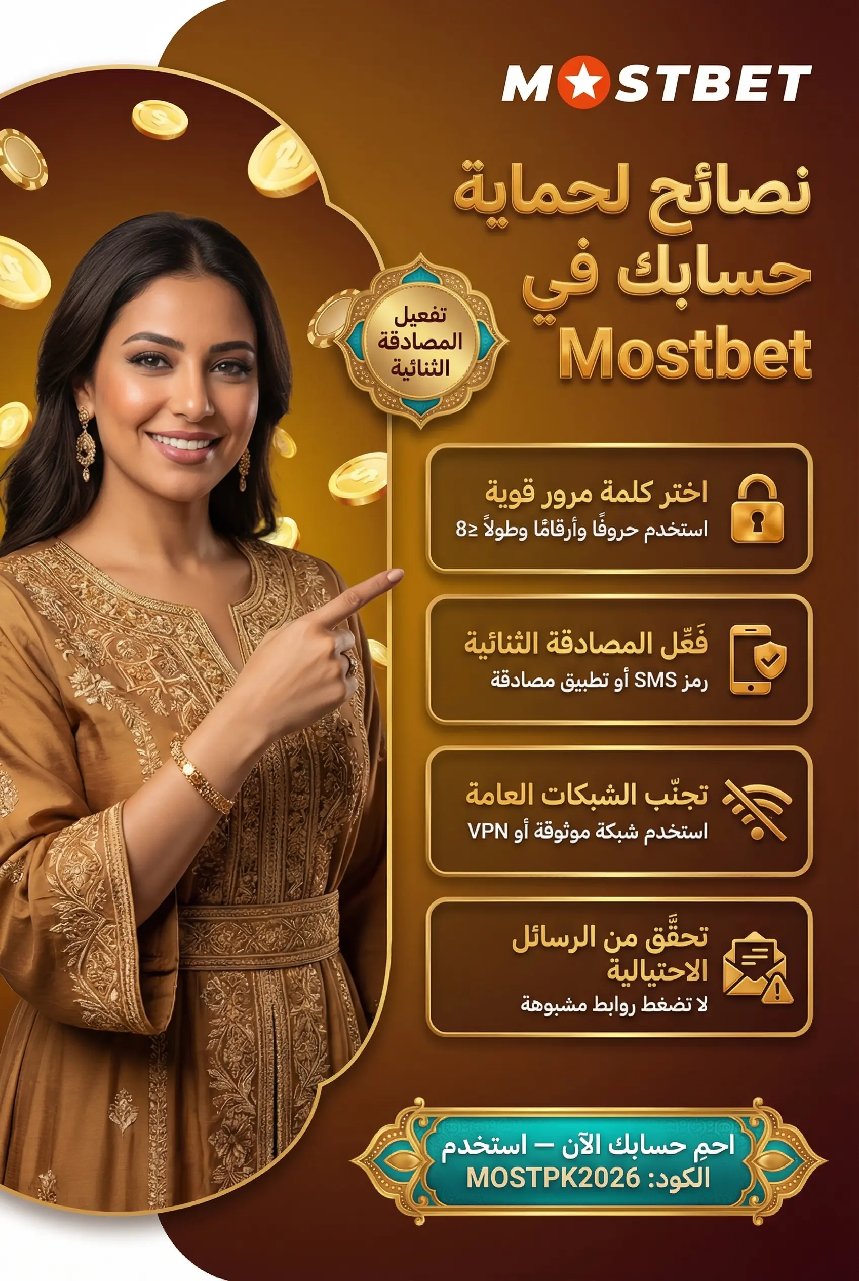 حماية حساب Mostbet الخاص بك