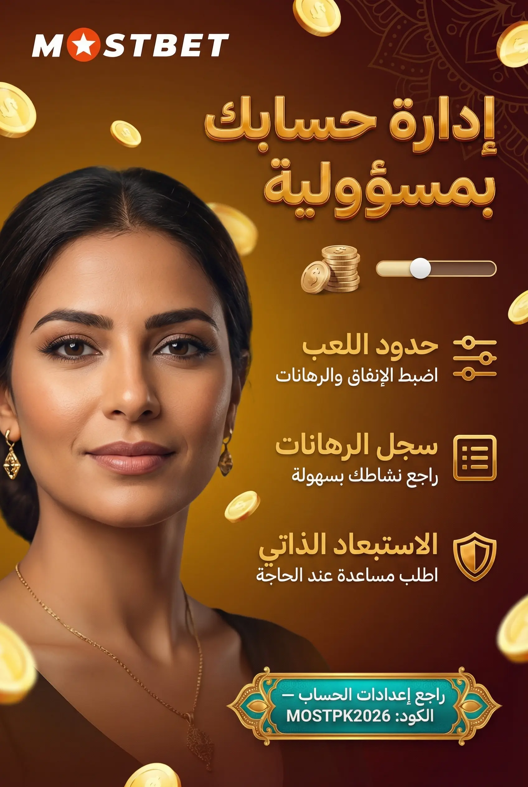 إدارة حسابك بمسؤولية في Mostbet