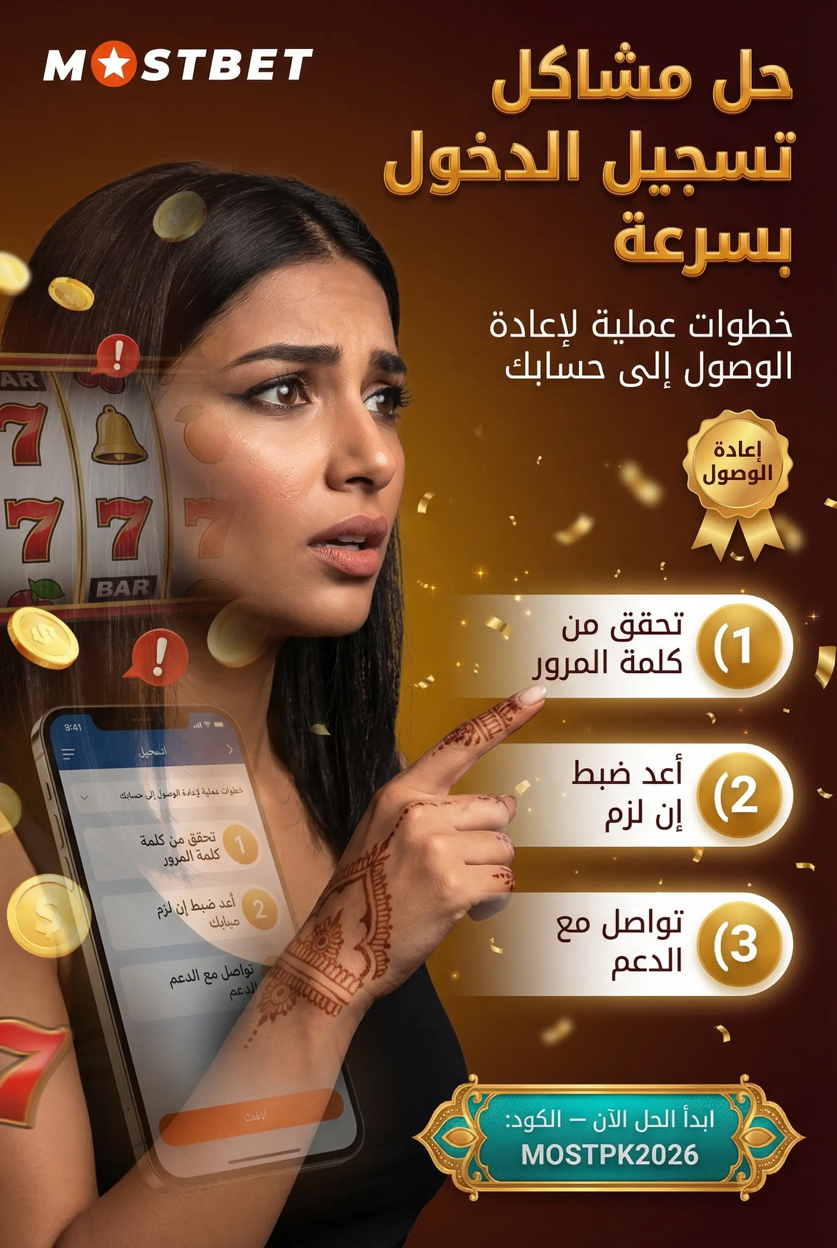 حل مشاكل تسجيل الدخول Mostbet مصر