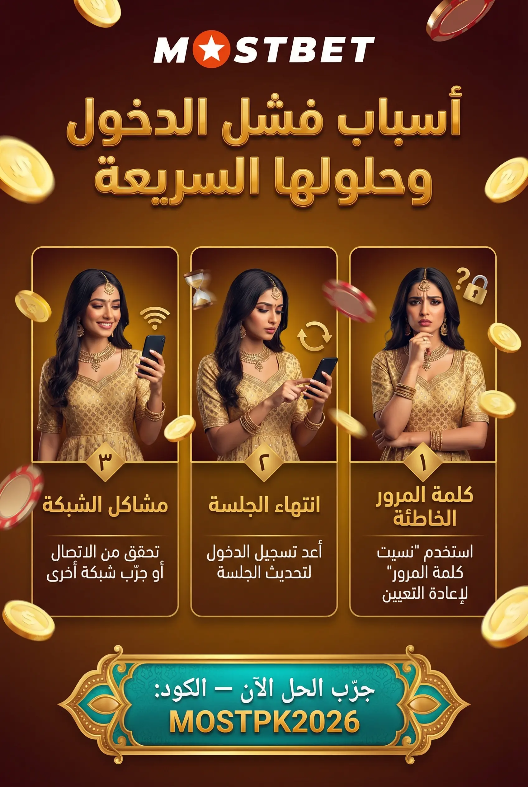 أسباب فشل تسجيل الدخول إلى Mostbet