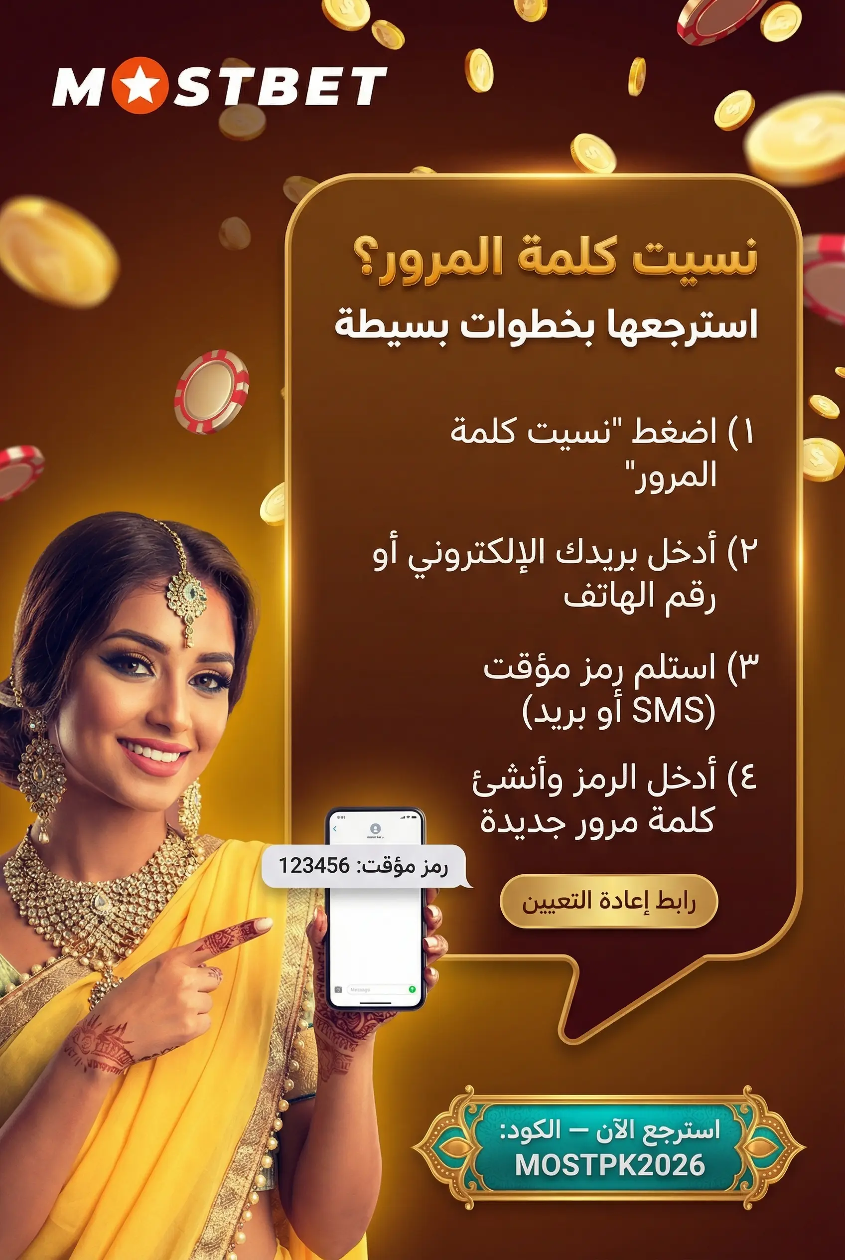 استرجاع كلمة المرور في Mostbet