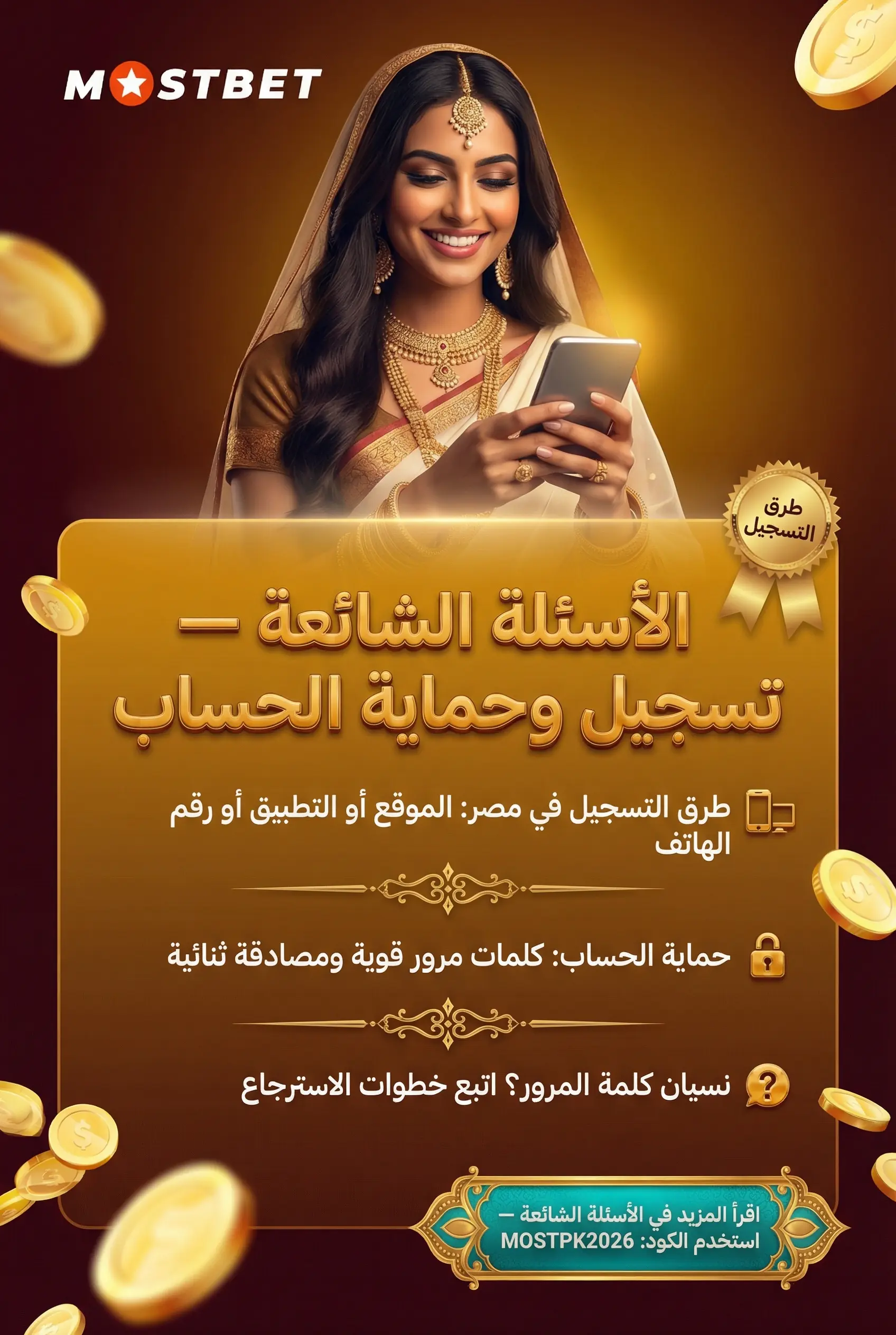 الأسئلة الشائعة حول تسجيل الدخول Mostbet