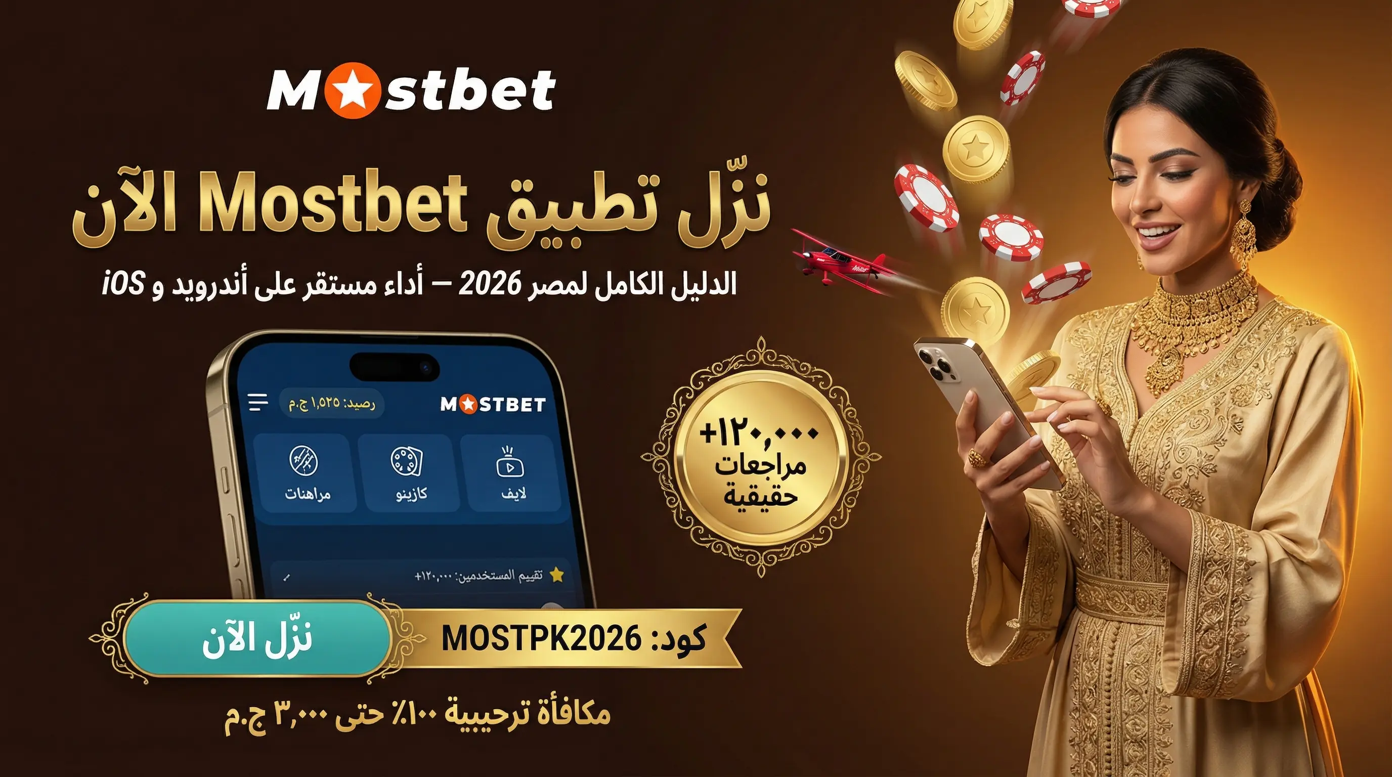 واجهة تطبيق Mostbet على الموبايل