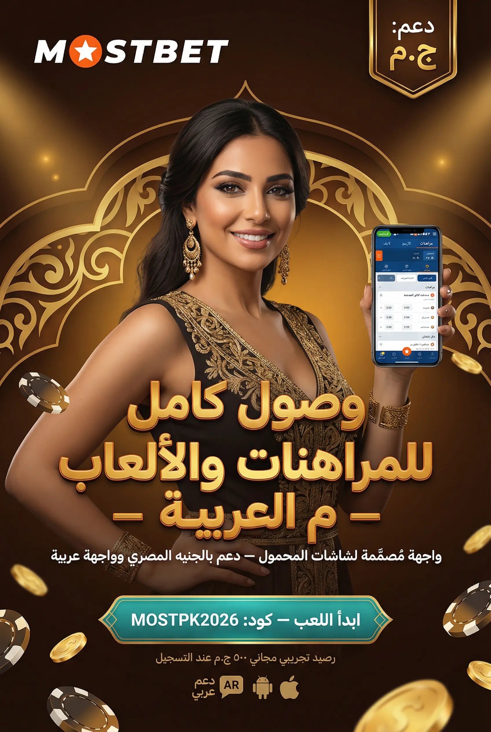 مميزات تطبيق Mostbet للموبايل