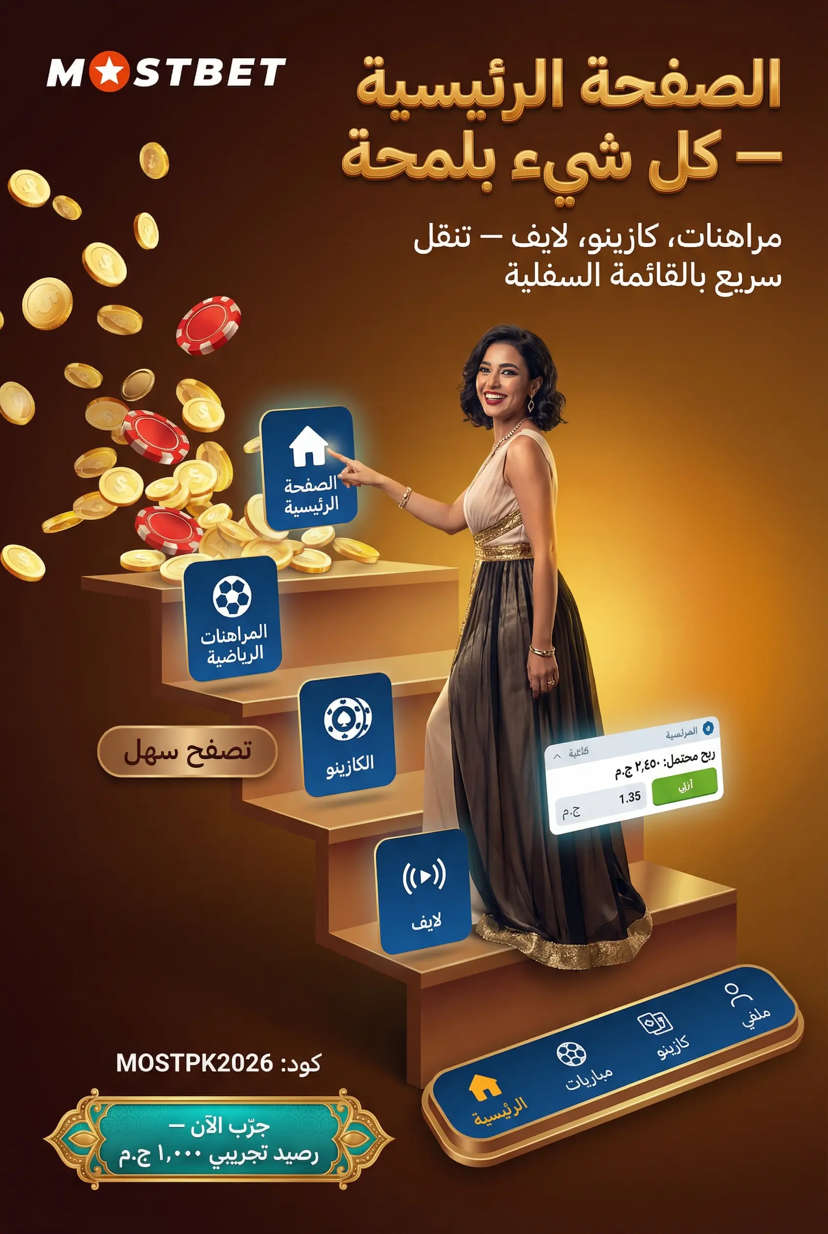الوظائف الأساسية داخل تطبيق Mostbet