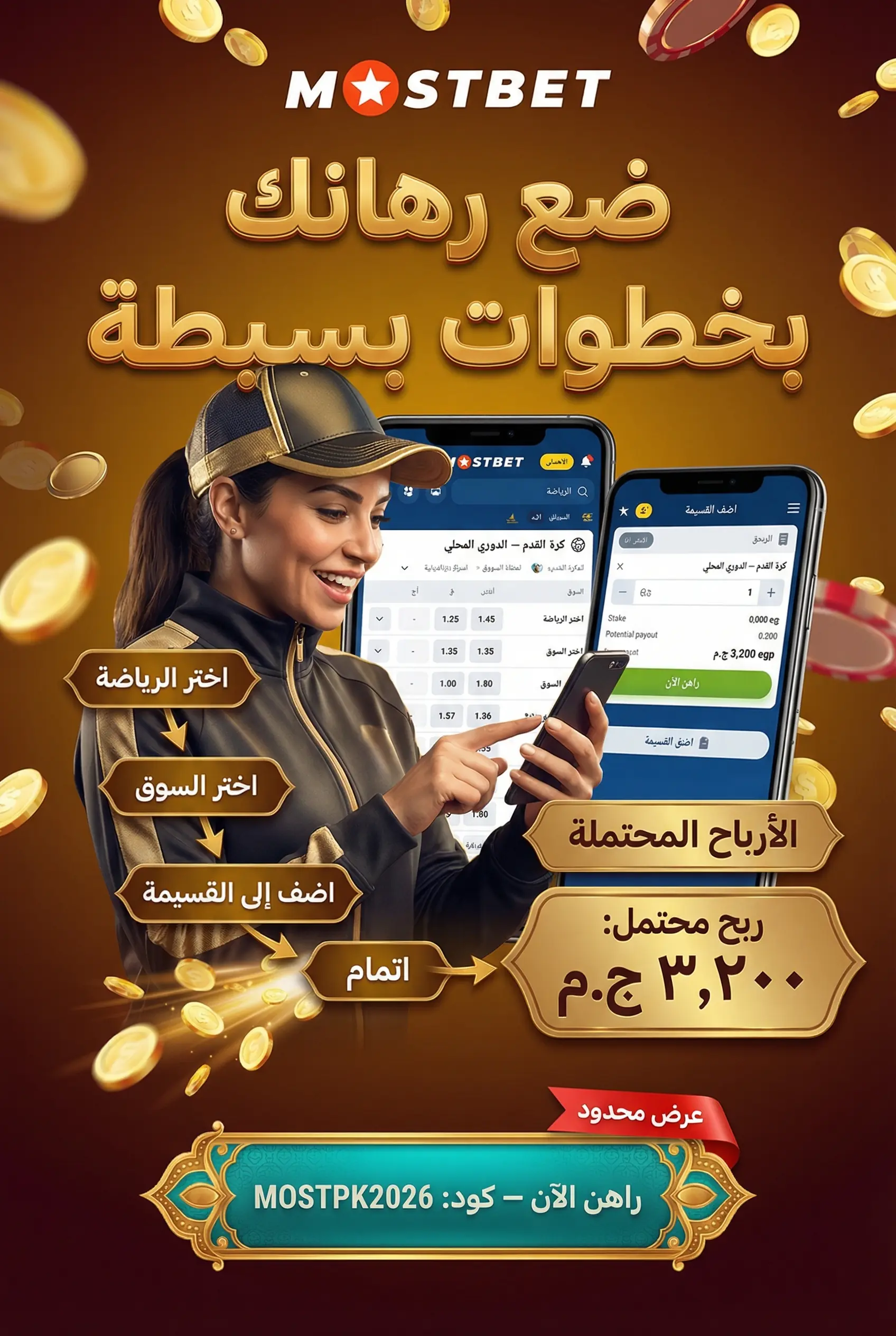 خطوات وضع رهان في تطبيق Mostbet
