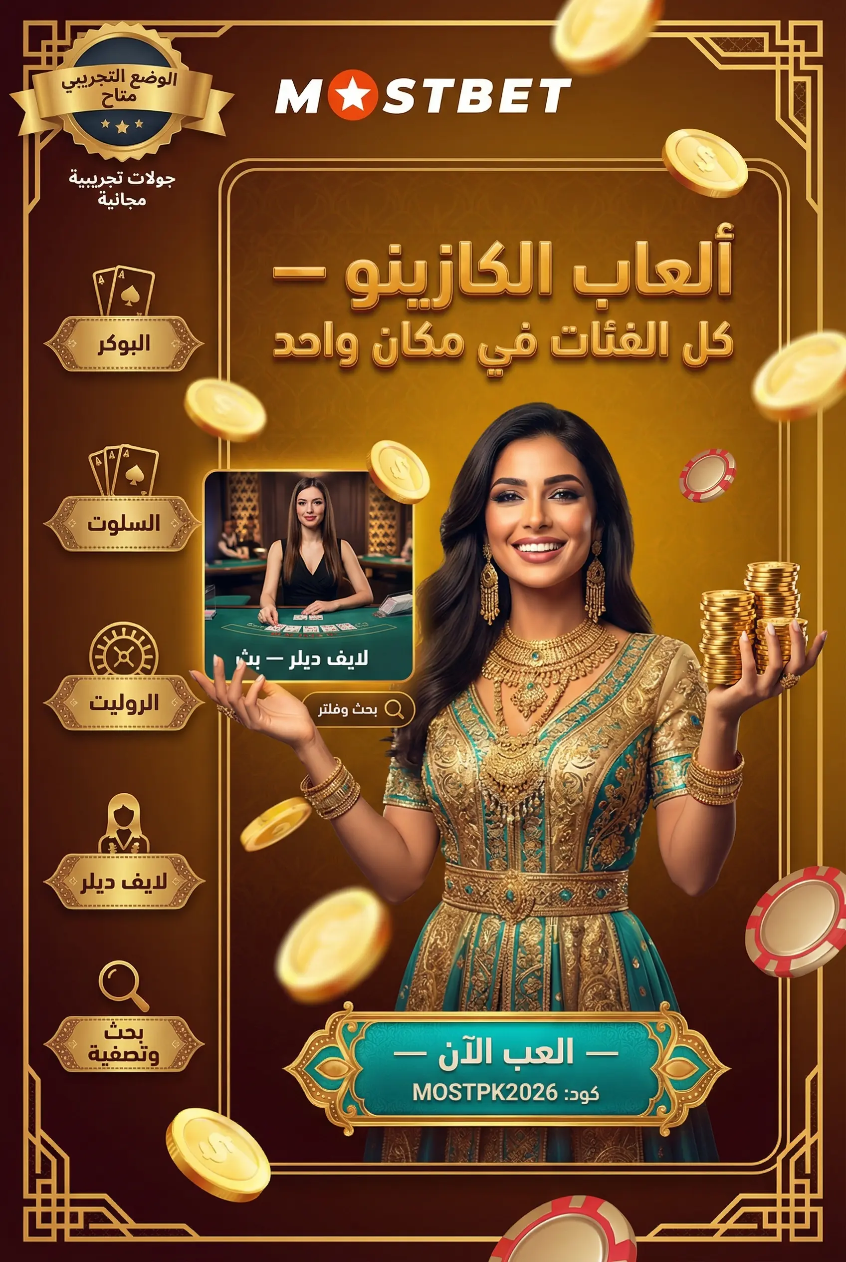 ألعاب الكازينو داخل تطبيق Mostbet