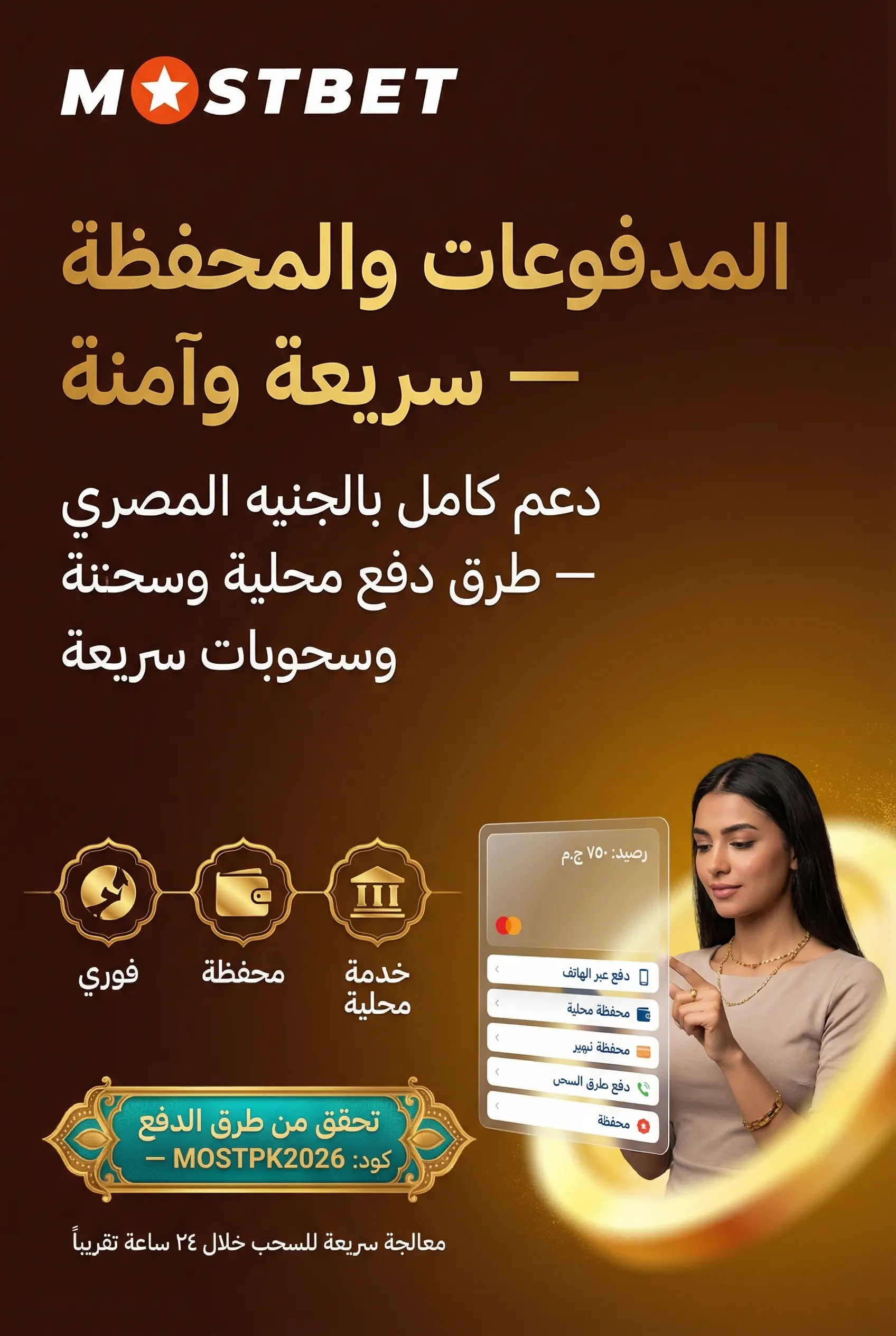 خيارات الدفع في تطبيق Mostbet