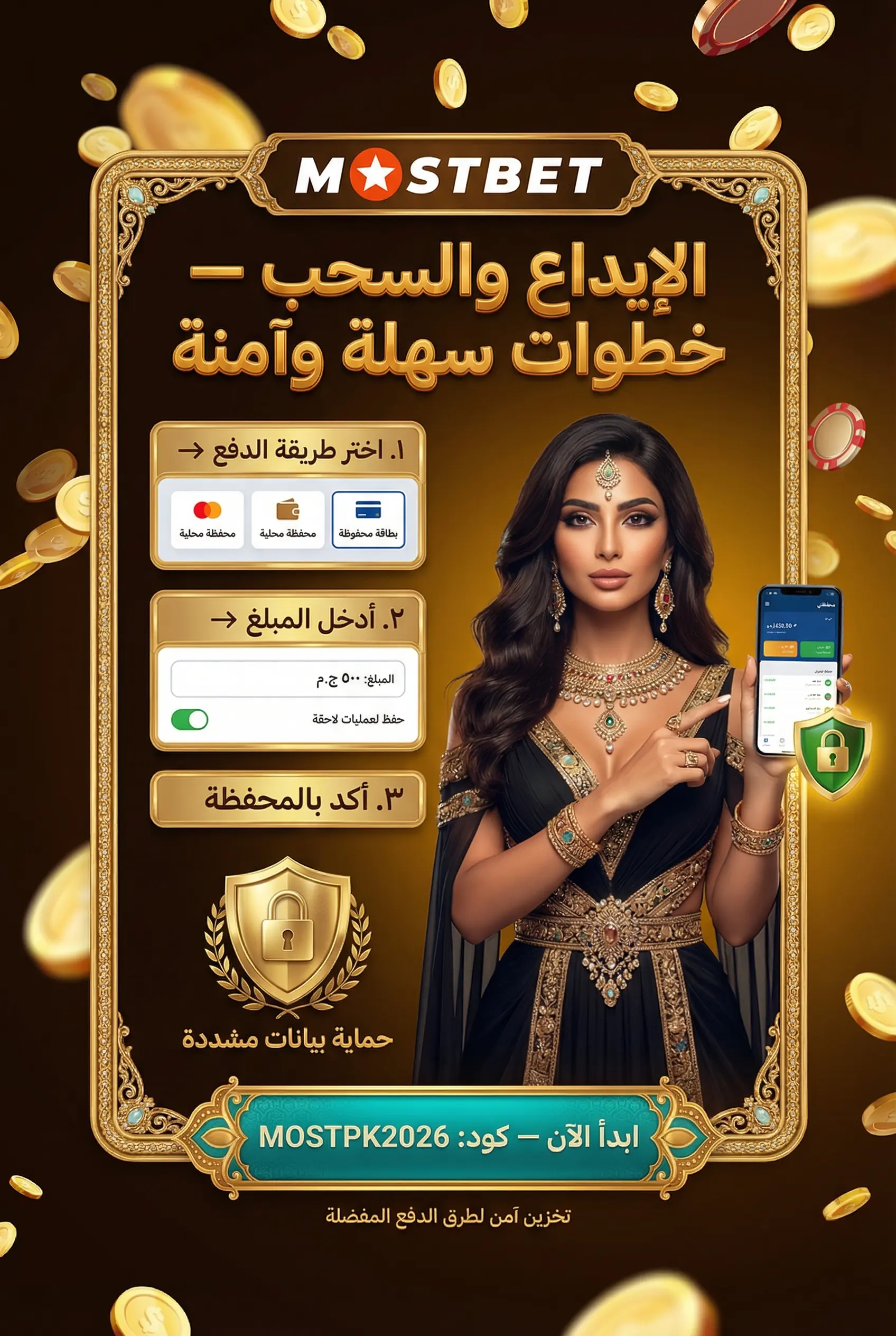 الإيداع والسحب في تطبيق Mostbet