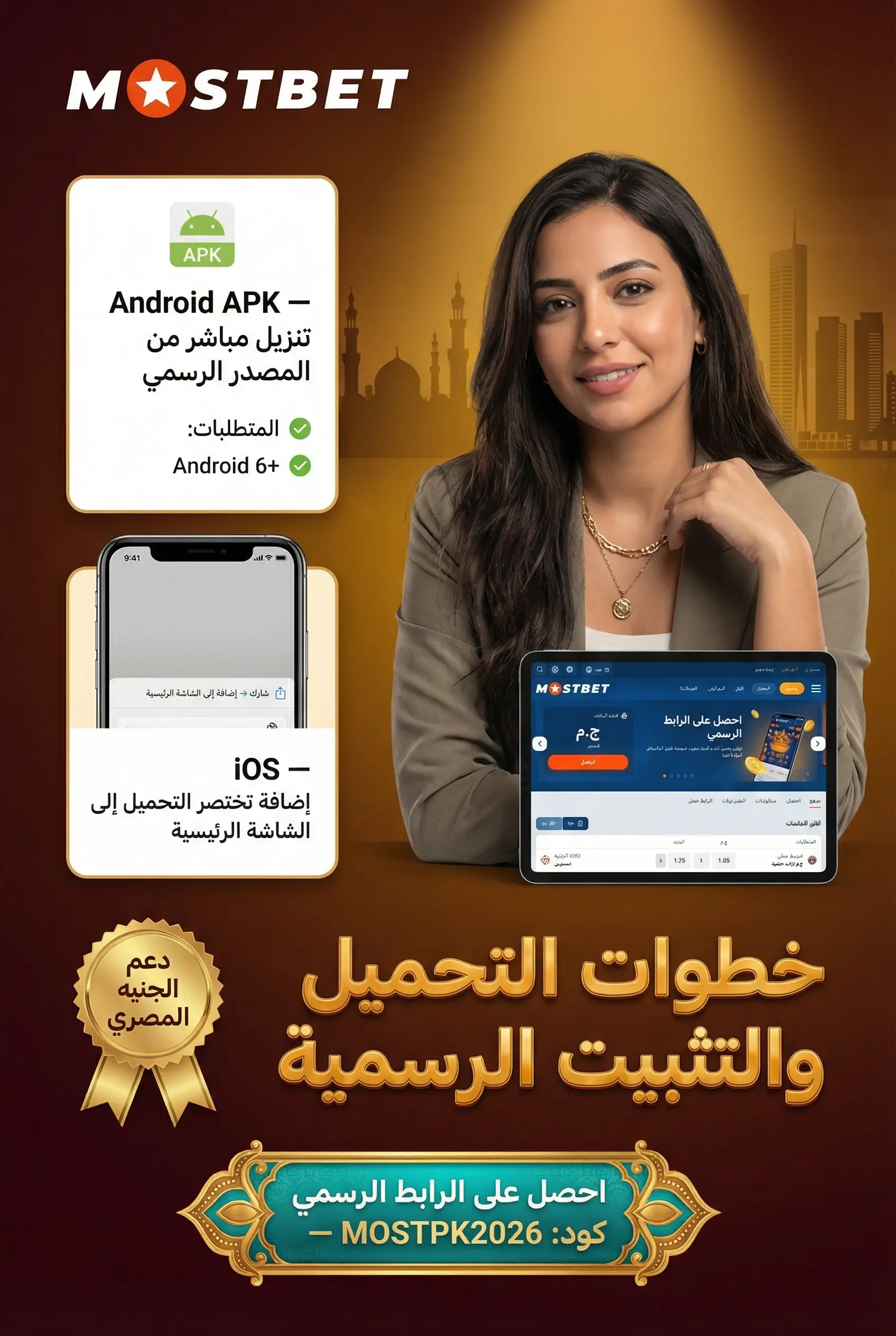 تحميل وتثبيت تطبيق Mostbet