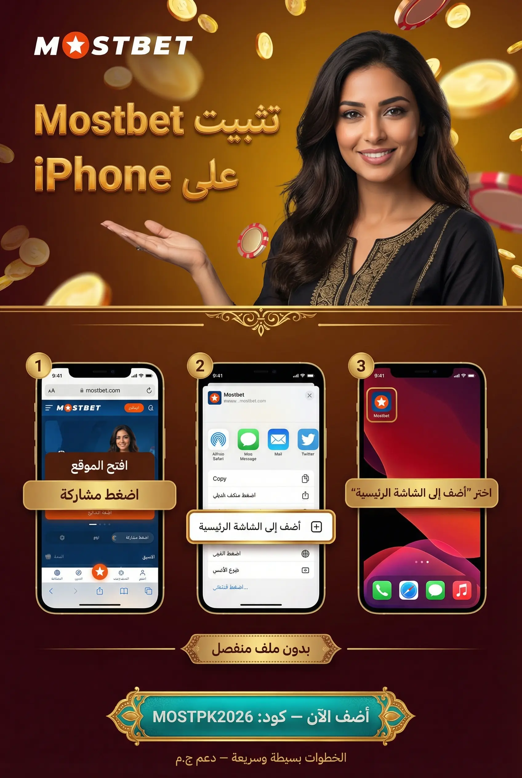تثبيت تطبيق Mostbet على iPhone