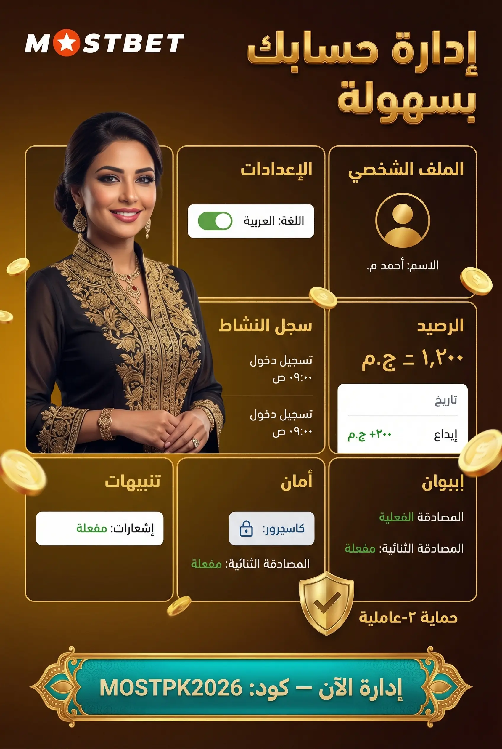 إدارة حساب Mostbet من التطبيق