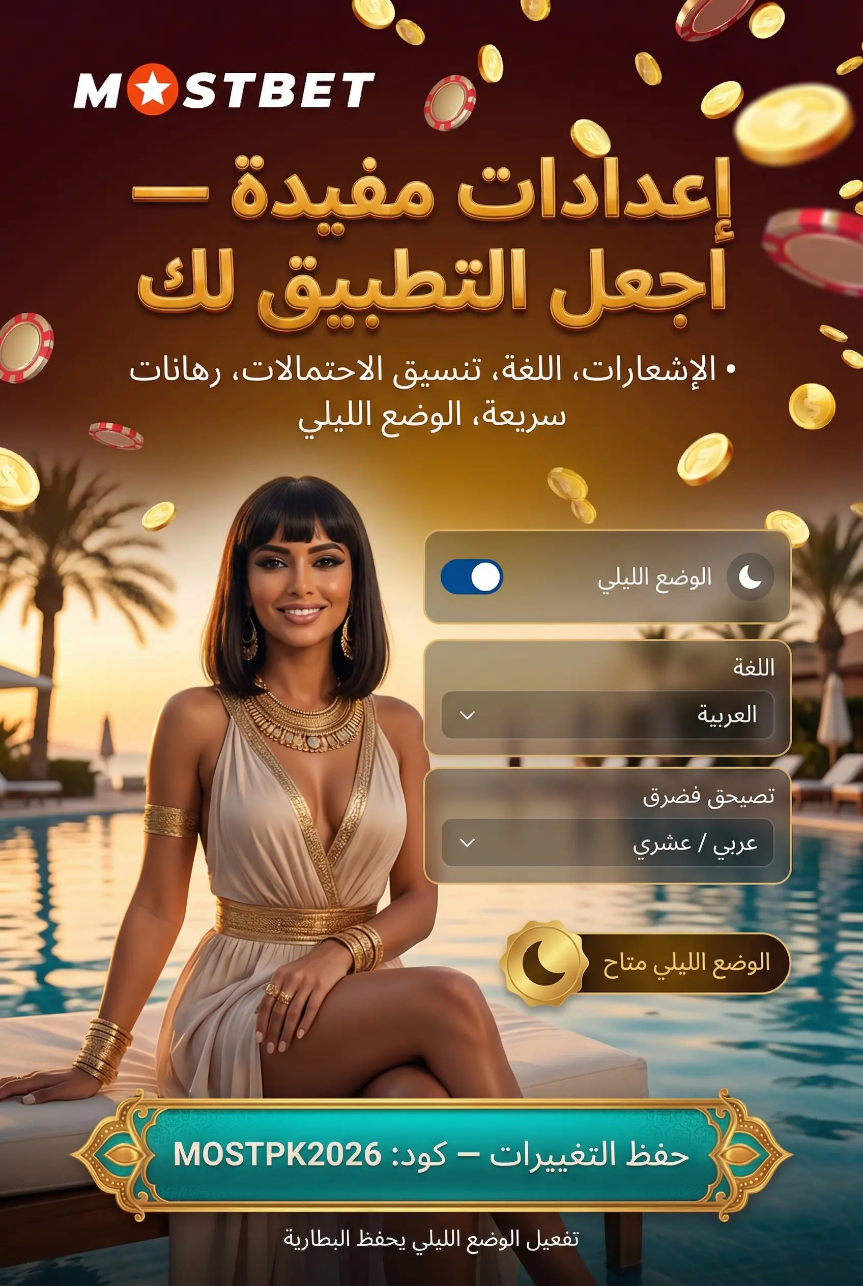 الإعدادات المفيدة في تطبيق Mostbet