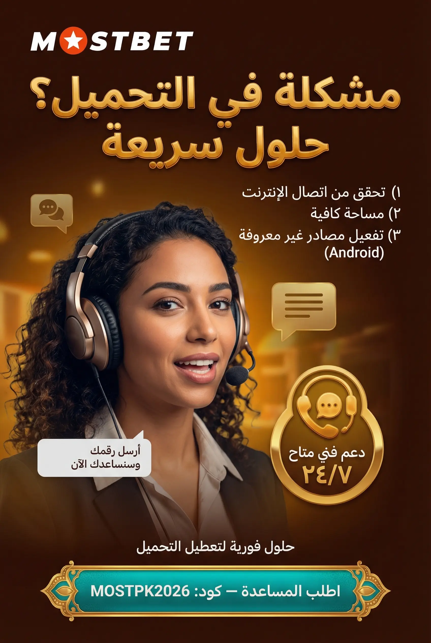 حل مشكلة تحميل تطبيق Mostbet