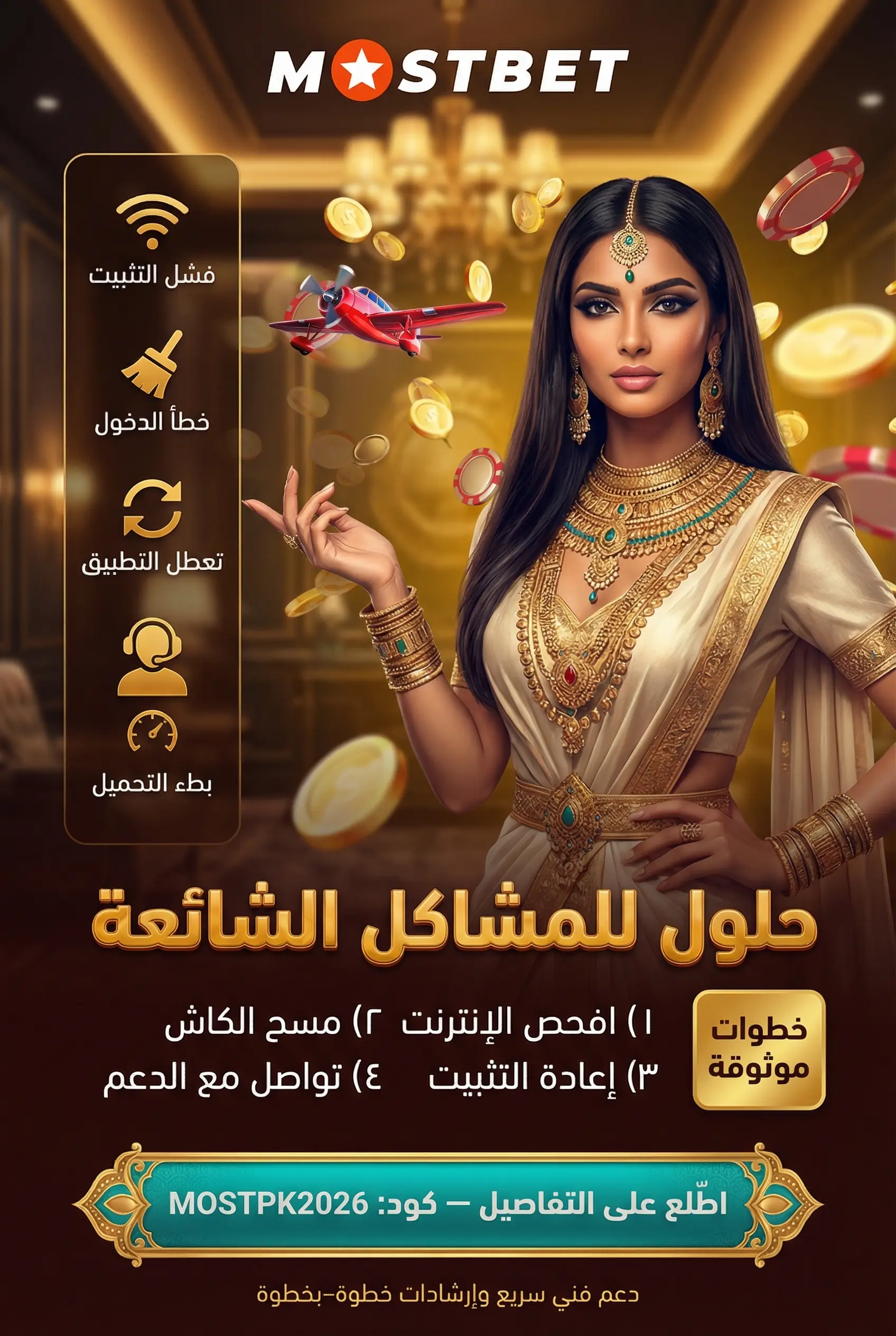 المشاكل الشائعة في تطبيق Mostbet
