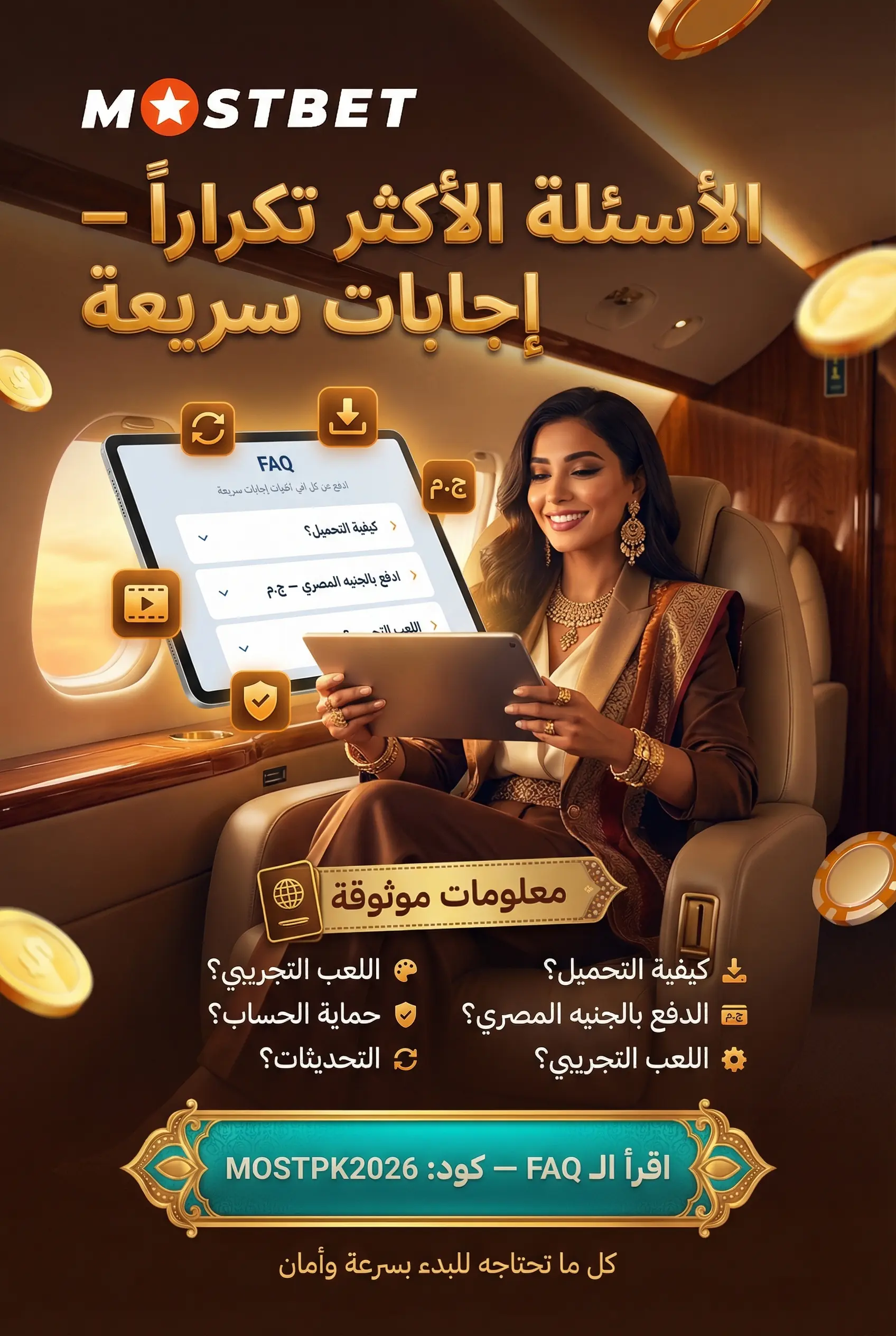 الأسئلة الشائعة حول تطبيق Mostbet
